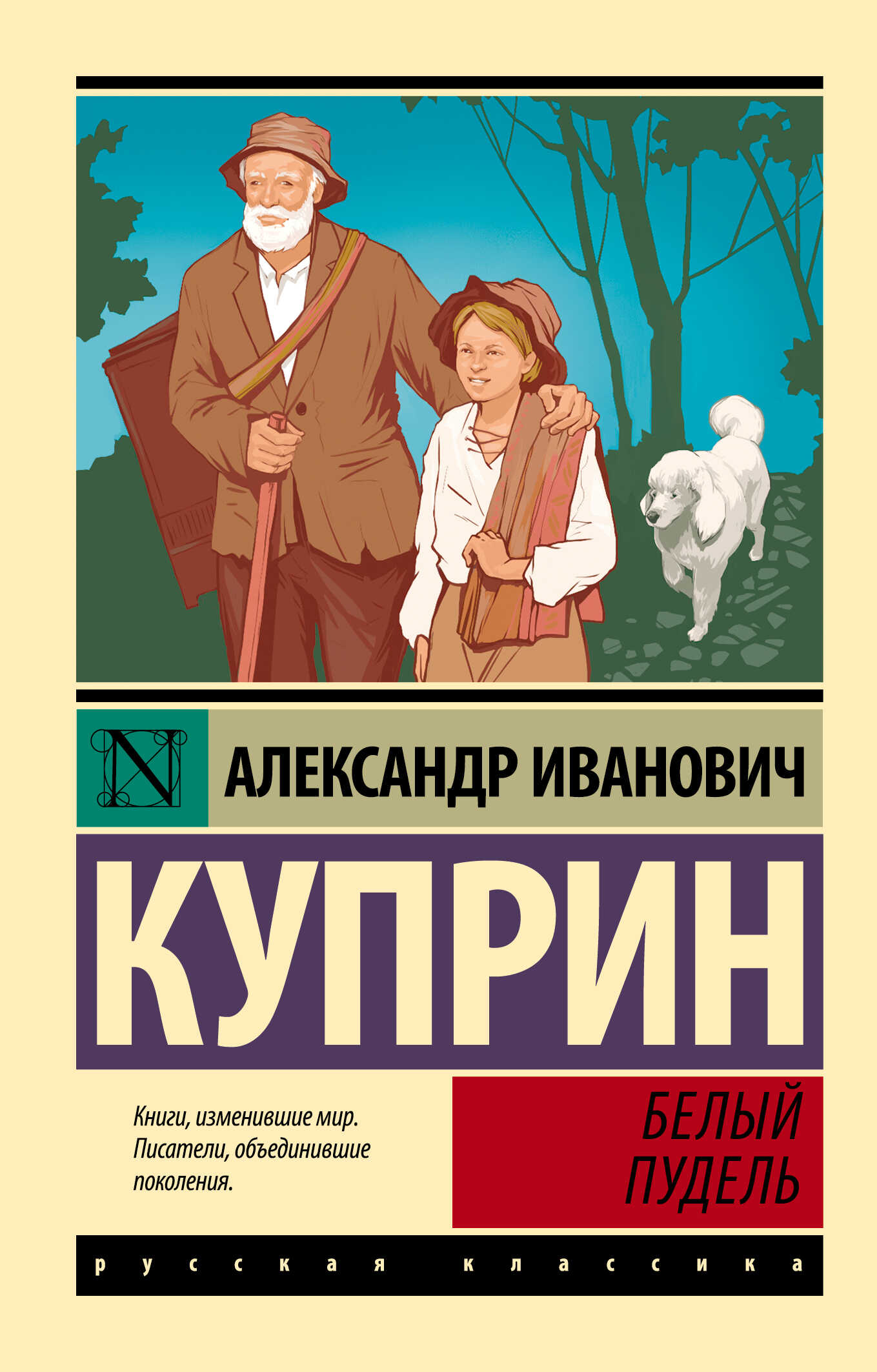 Онлайн книга - Белый пудель - Александр Иванович Куприн