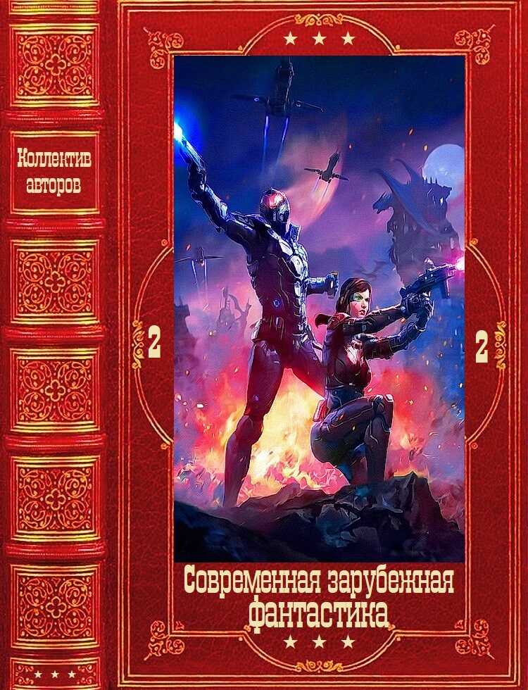 Онлайн книга - "Современная зарубежная фантастика-2". Компиляция. Книги 1-24 - Дженн Лайонс