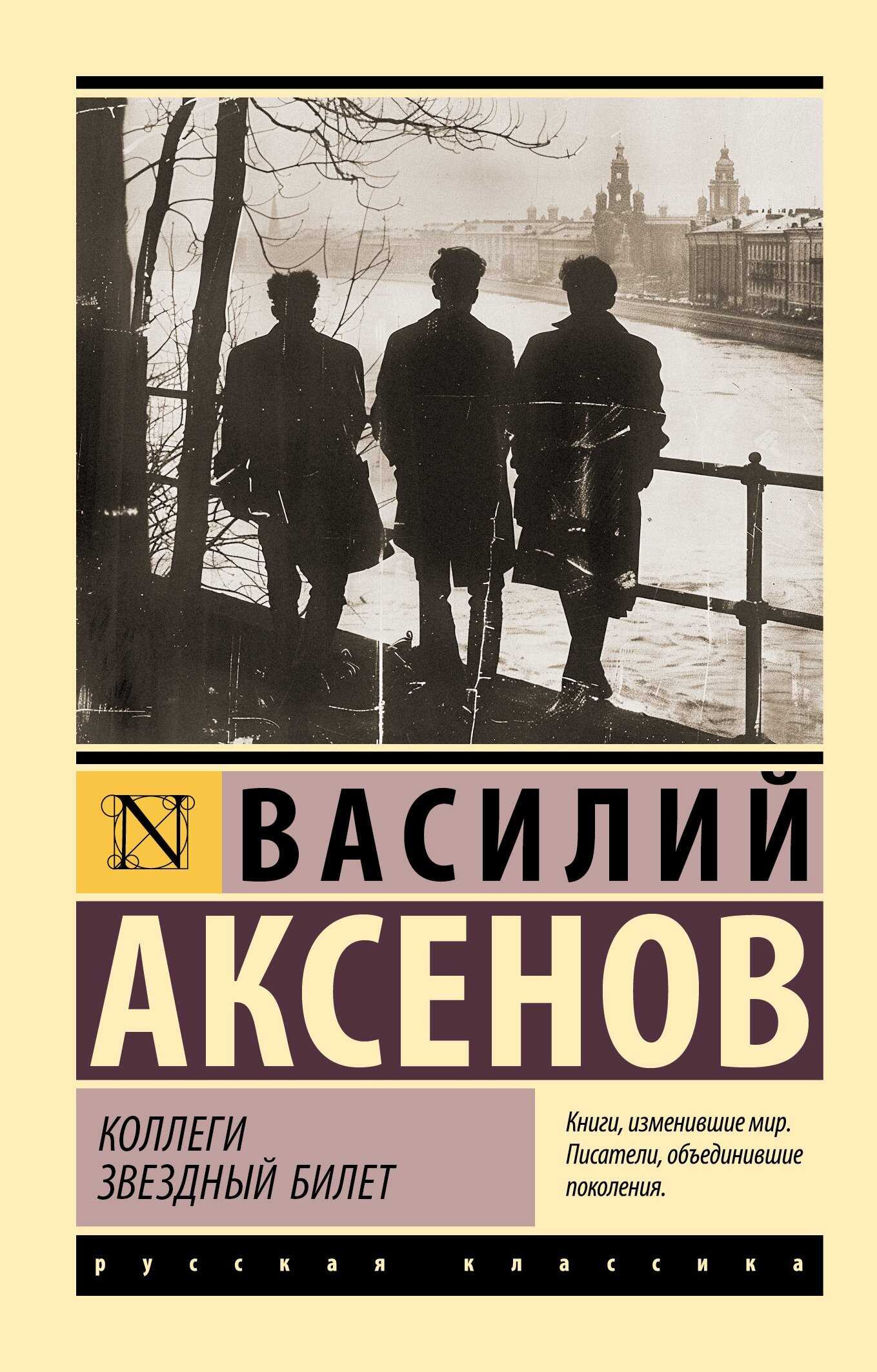 Онлайн книга - Коллеги. Звездный билет - Василий Павлович Аксенов