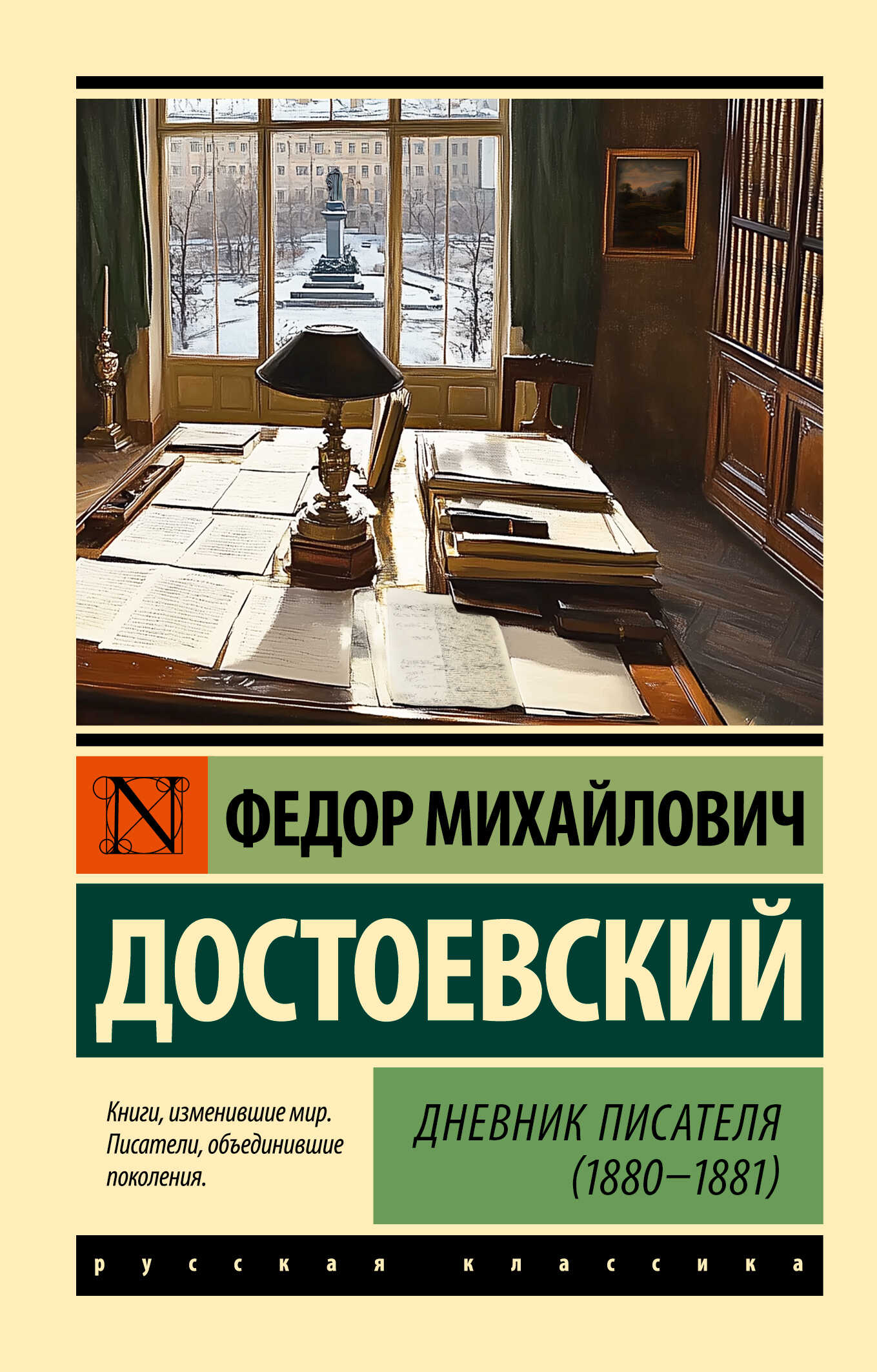 Онлайн книга - Дневник писателя (1880-1881) - Федор Михайлович Достоевский