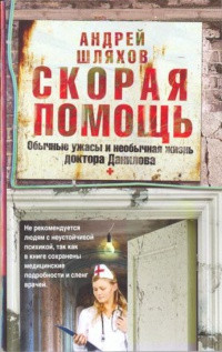 Онлайн книга - Скорая помощь. Обычные ужасы и необычная жизнь доктора Данилова - Андрей Шляхов