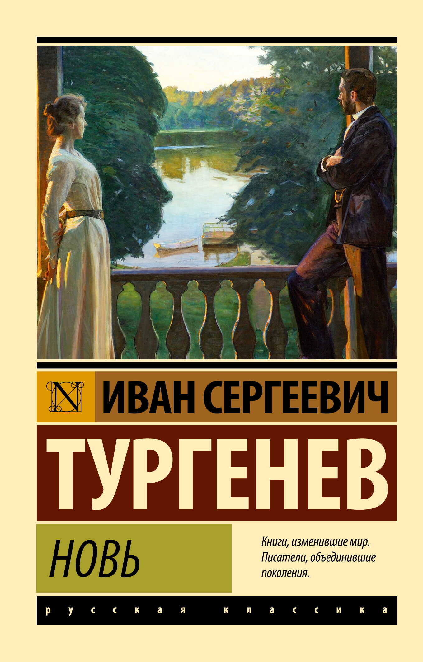 Онлайн книга - Новь - Иван Сергеевич Тургенев