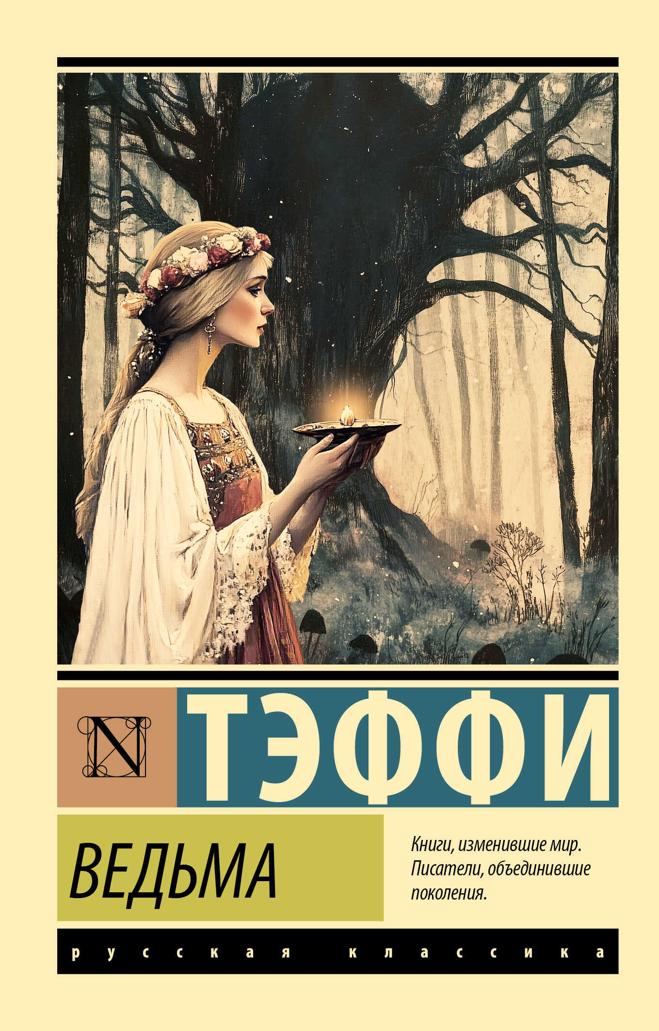 Онлайн книга - Ведьма - Надежда Александровна Лохвицкая