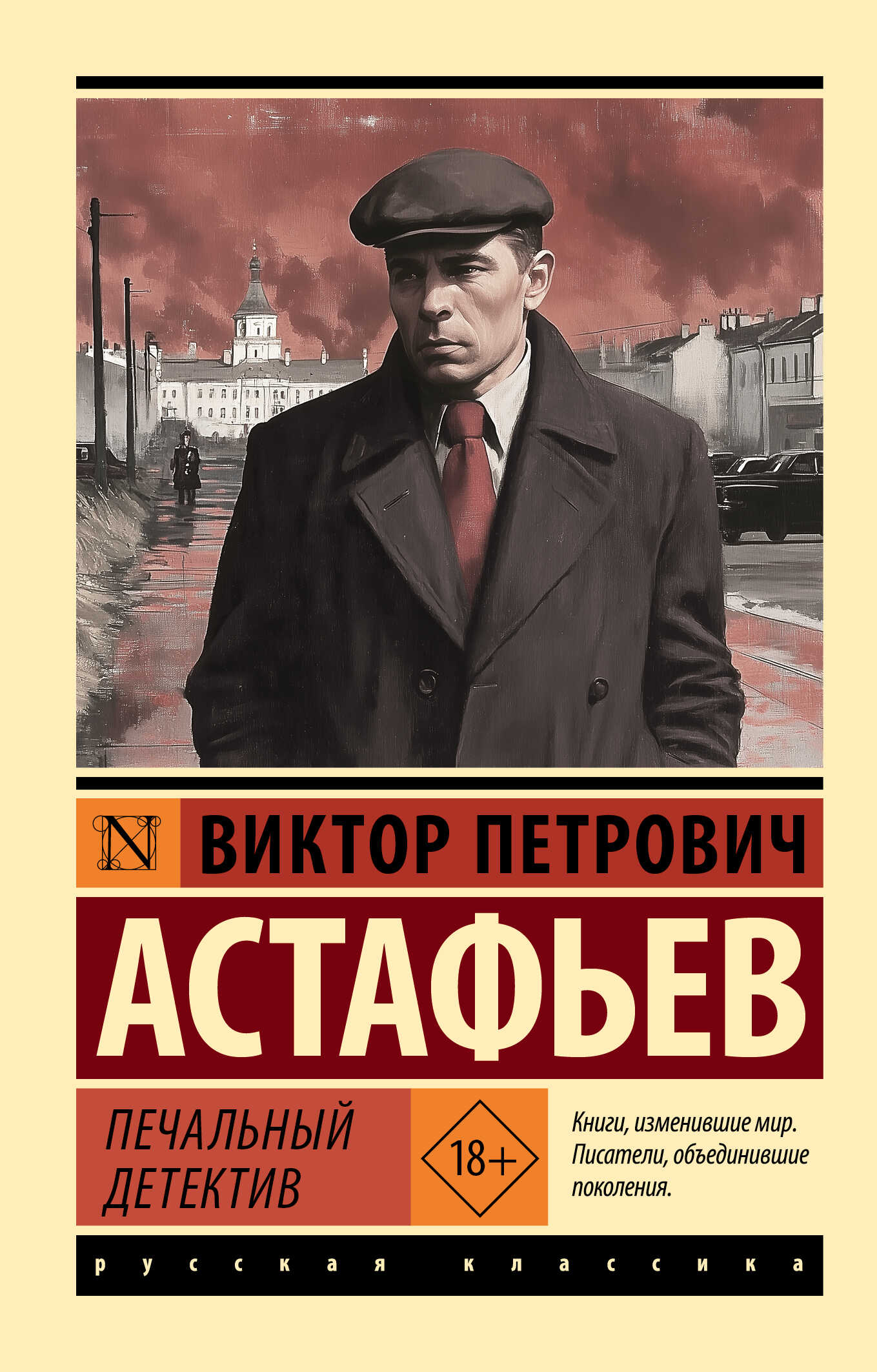 Онлайн книга - Печальный детектив - Виктор Петрович Астафьев