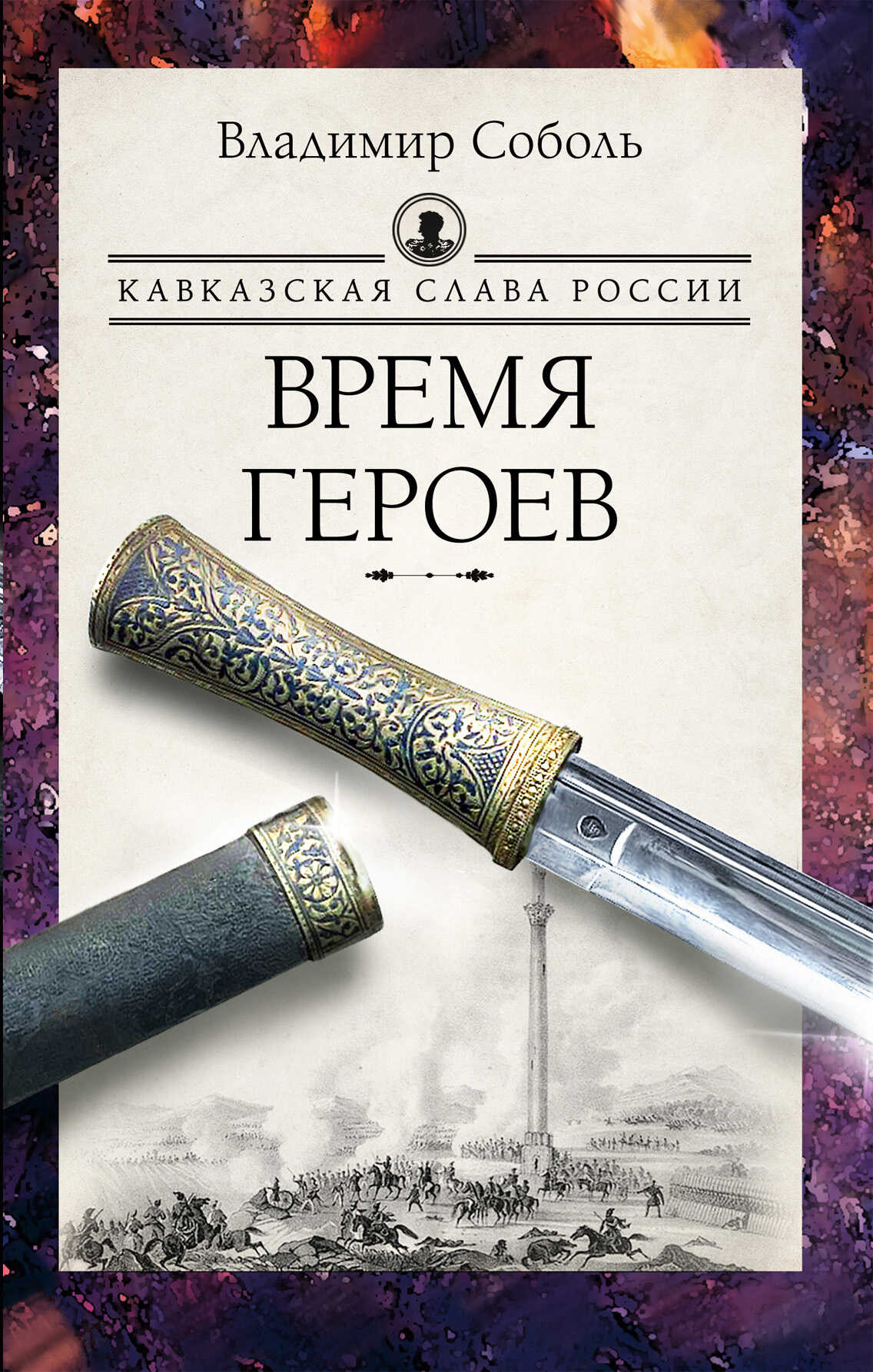 Онлайн книга - Кавказская слава России. Время героев - Владимир Александрович Соболь
