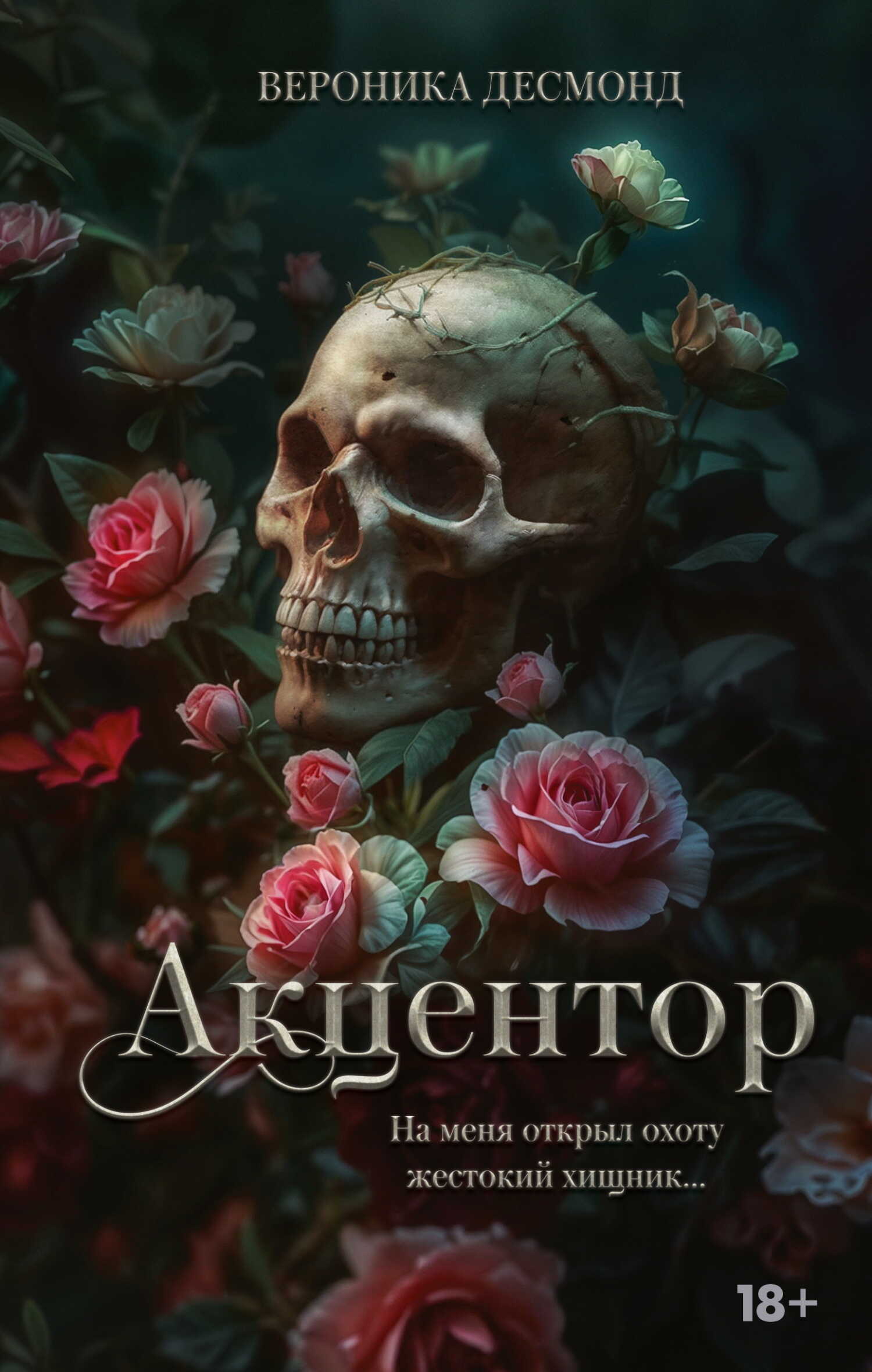Онлайн книга - Акцентор - Вероника Десмонд
