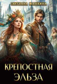 Онлайн книга - Крепостная Эльза - Светлана Машкина