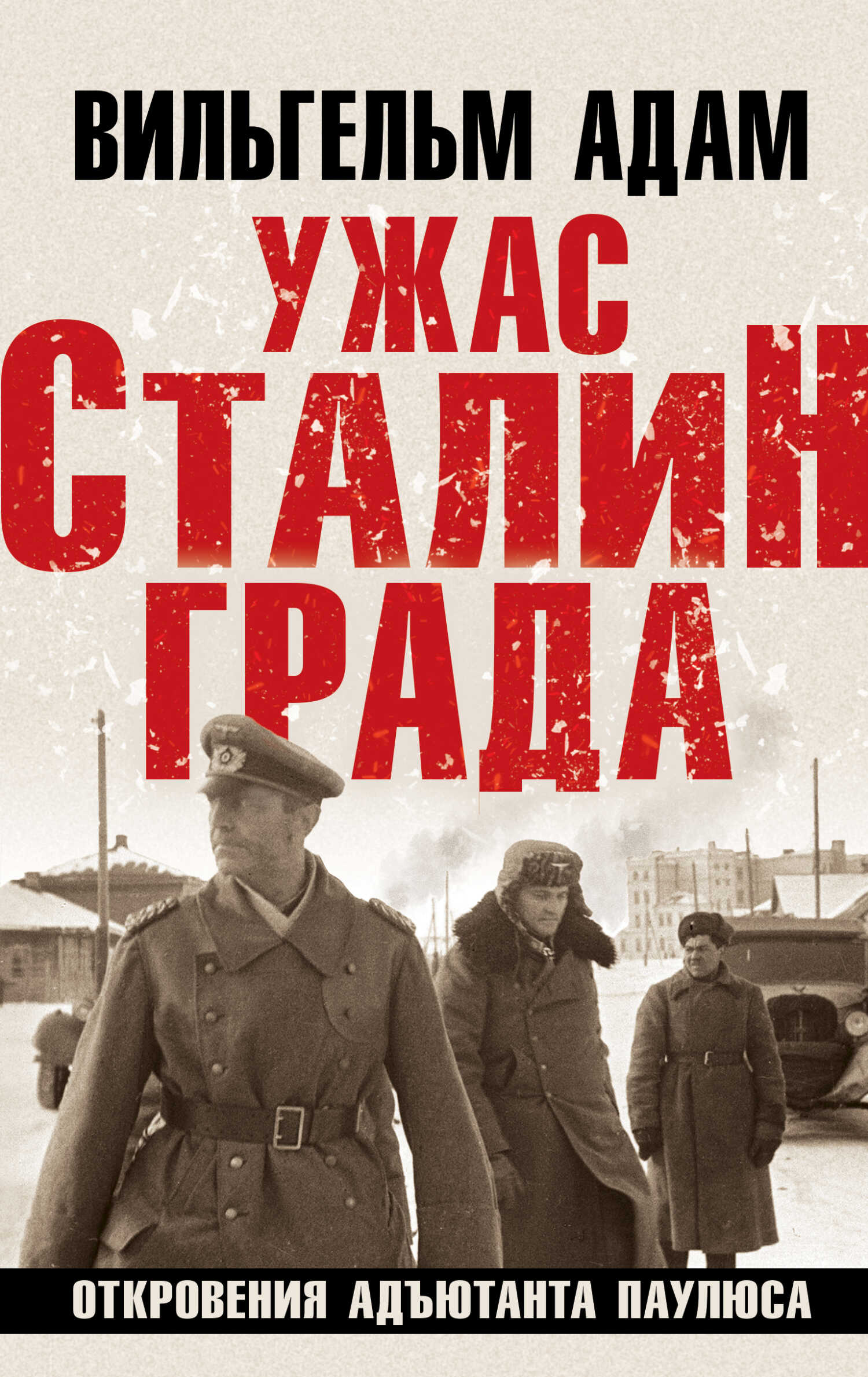 Онлайн книга - Ужас Сталинграда. Откровения адъютанта Паулюса - Вильгельм Адам