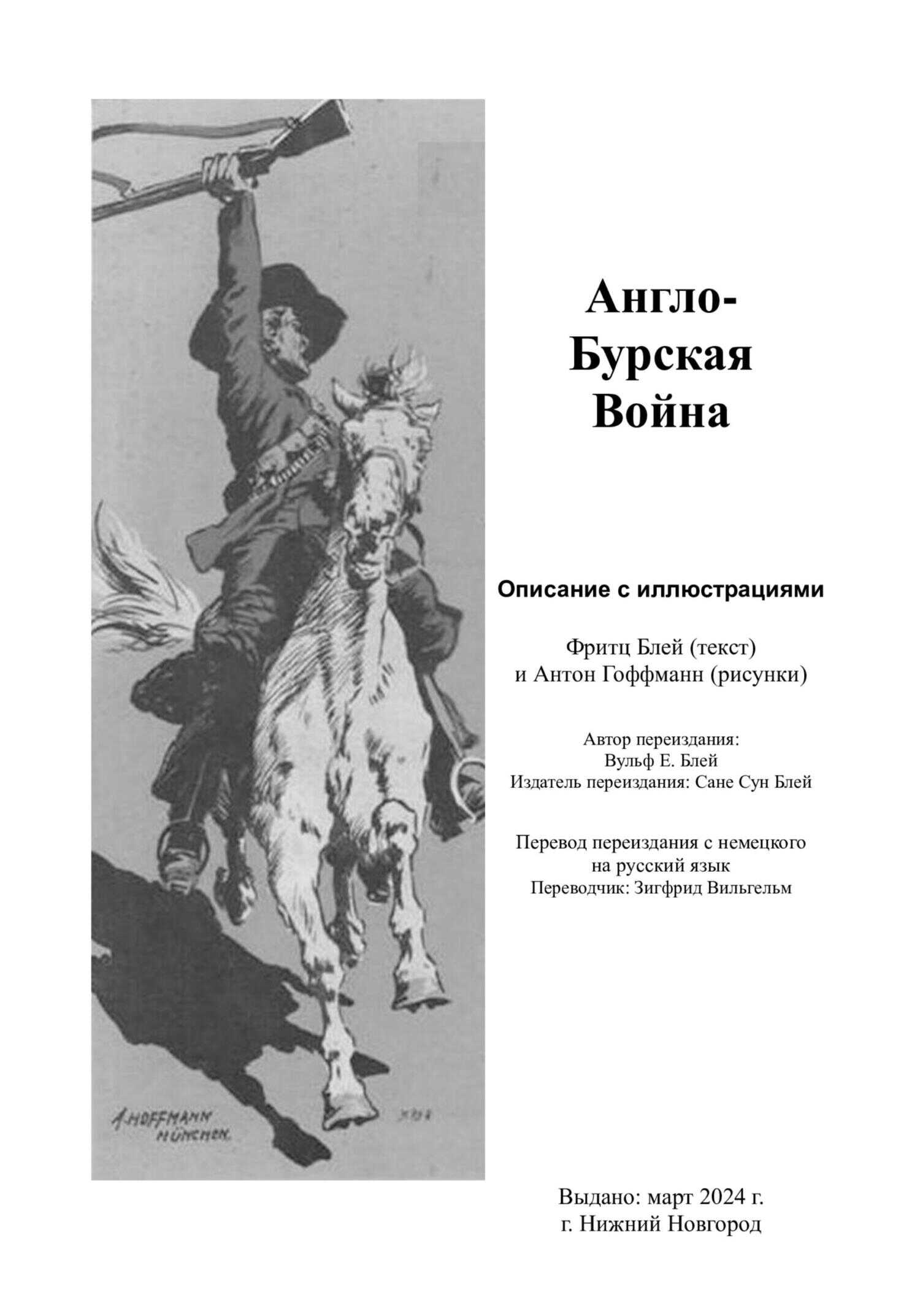 Онлайн книга - Англо-бурская война - Фритц Блей