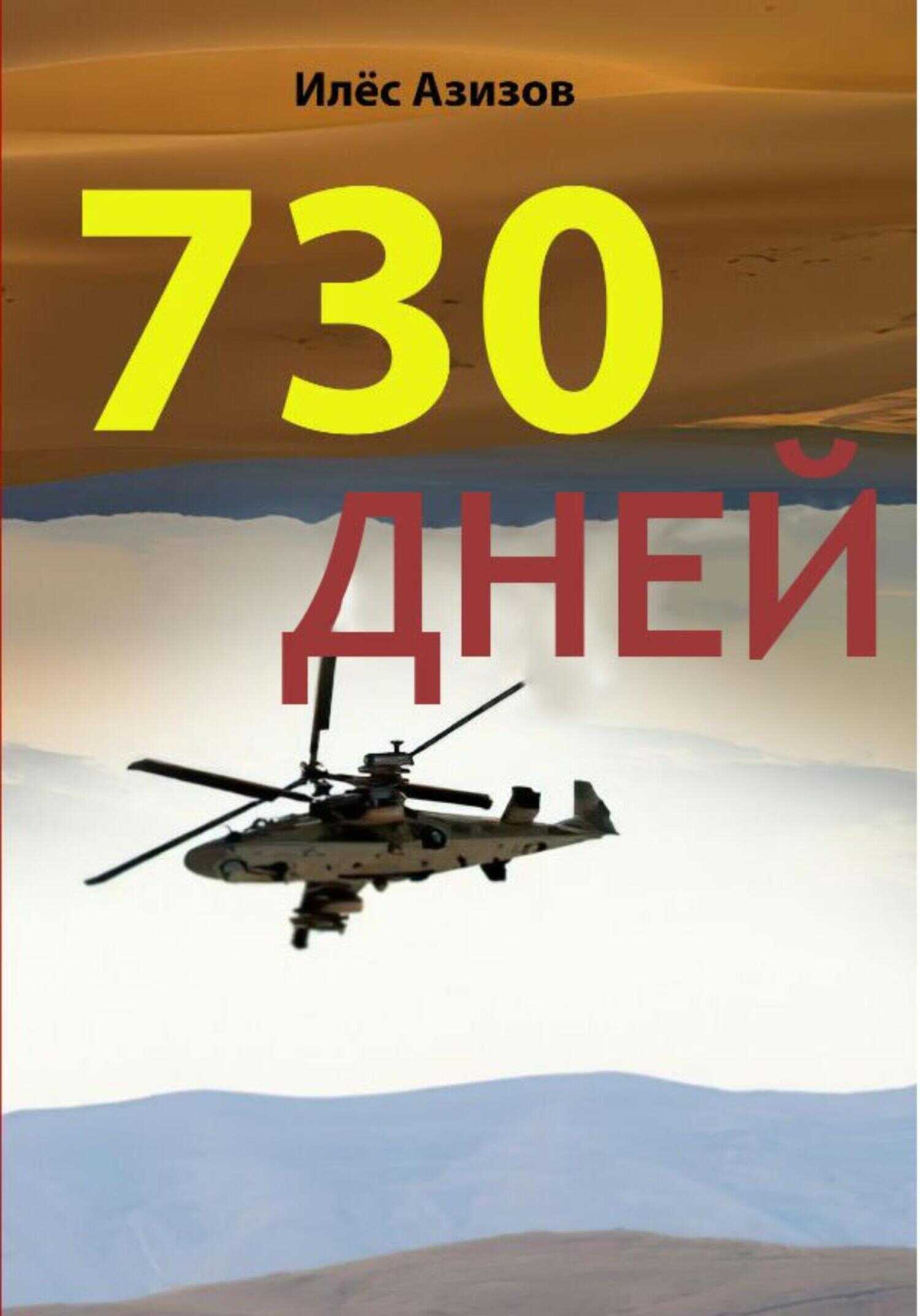 Онлайн книга - 730 дней - ИЛЁС АЗИЗОВ