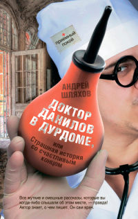 Онлайн книга - Доктор Данилов в дурдоме, или Страшная история со счастливым концом - Андрей Шляхов