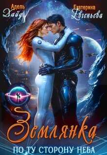Онлайн книга - Землянка по ту сторону неба Хайд - Екатерина Евгеньева