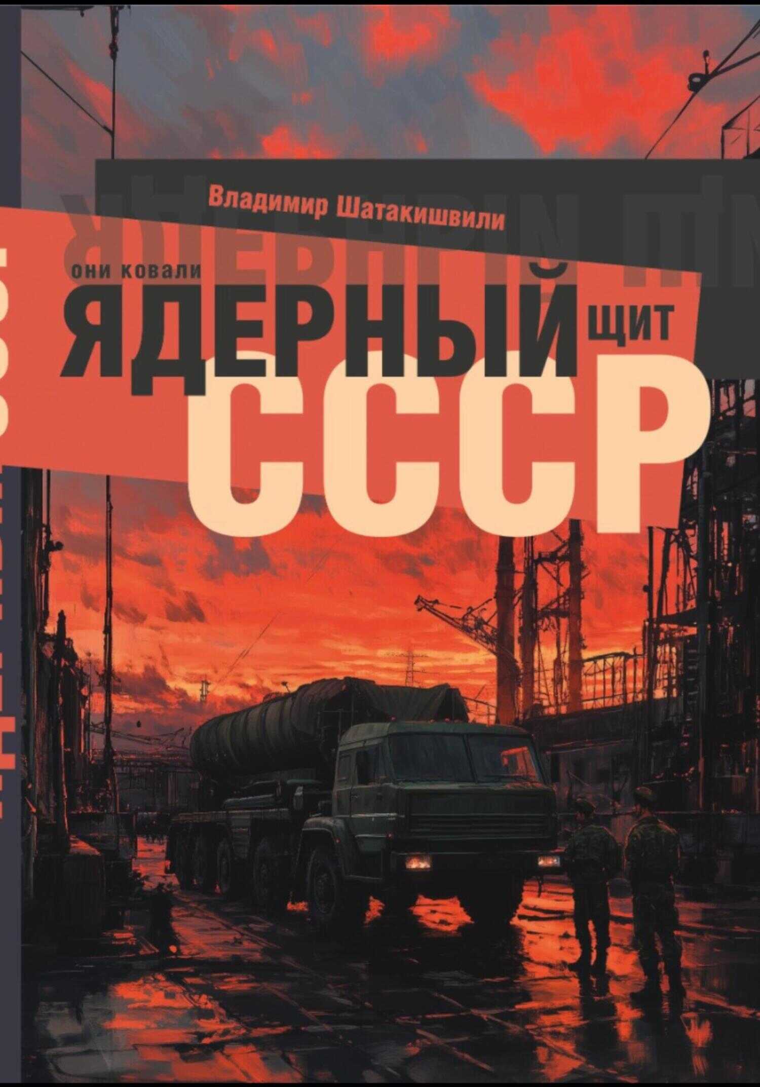 Онлайн книга - Они ковали ядерный щит СССР - Владимир Шатакишвили