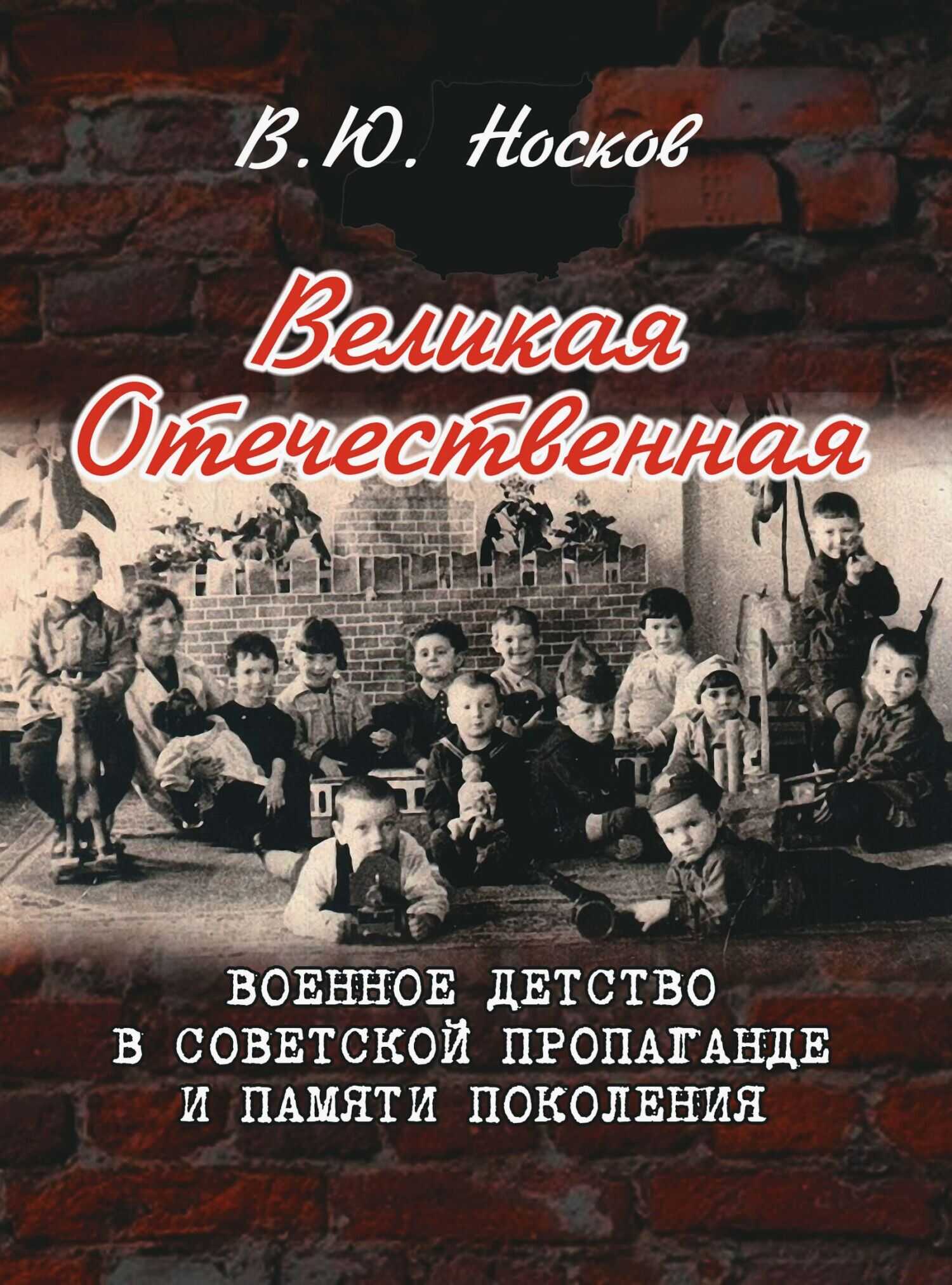 Онлайн книга - Великая Отечественная. Военное детство в советской пропаганде и памяти поколения (на материалах Донб