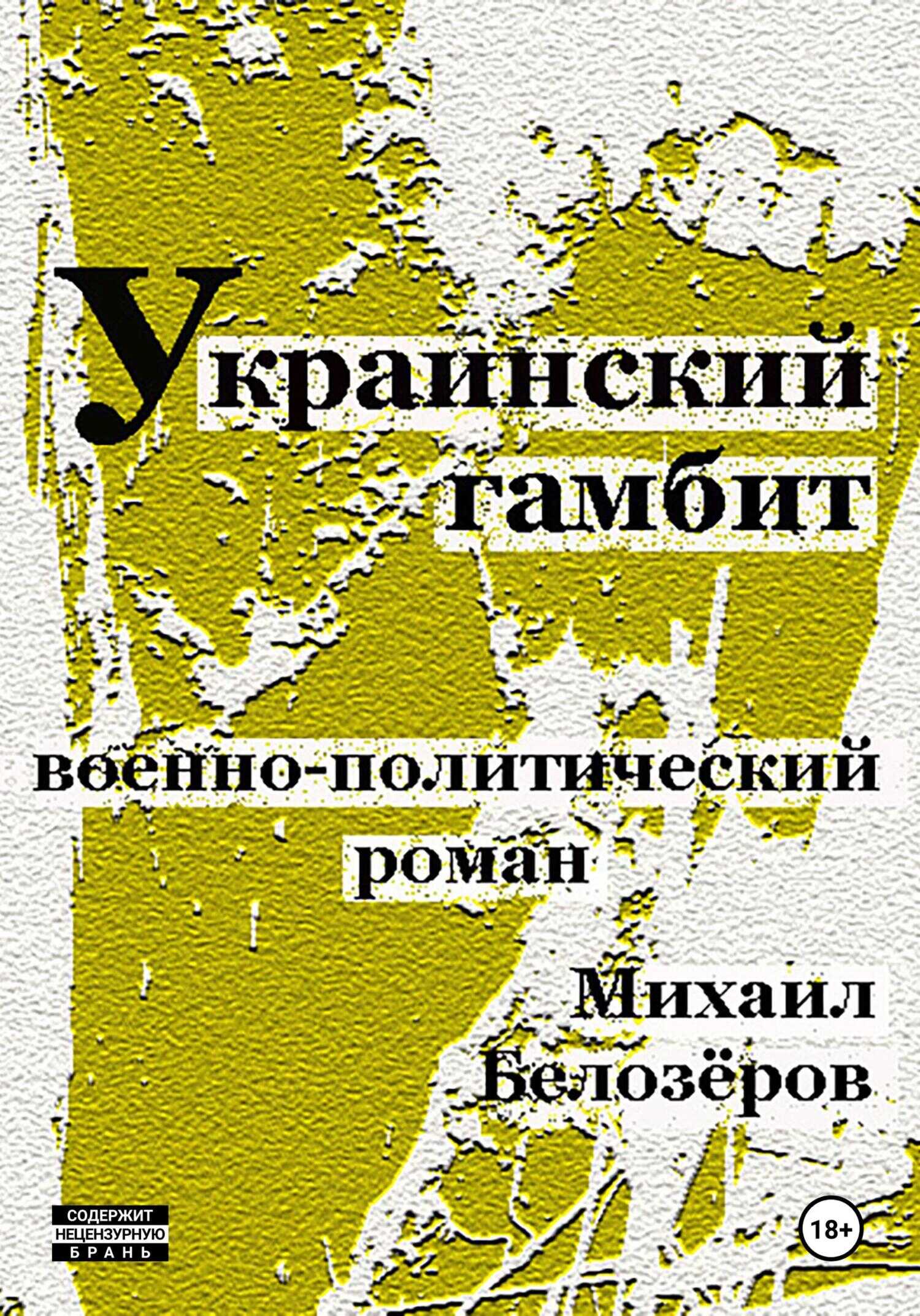 Онлайн книга - Украинский гамбит - Михаил Юрьевич Белозёров