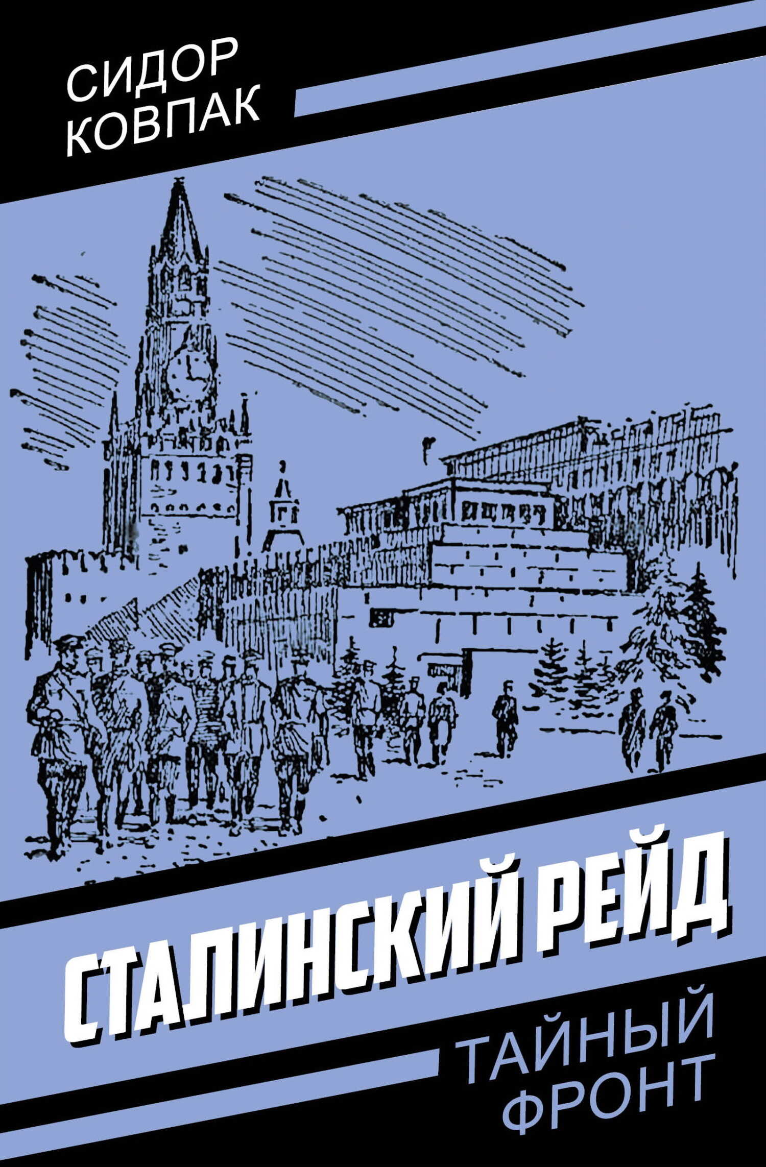 Онлайн книга - Сталинский рейд - Сидор Артемьевич Ковпак