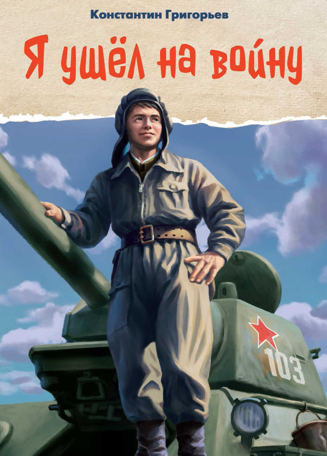 Онлайн книга - Я ушёл на войну - Константин Ю. Григорьев
