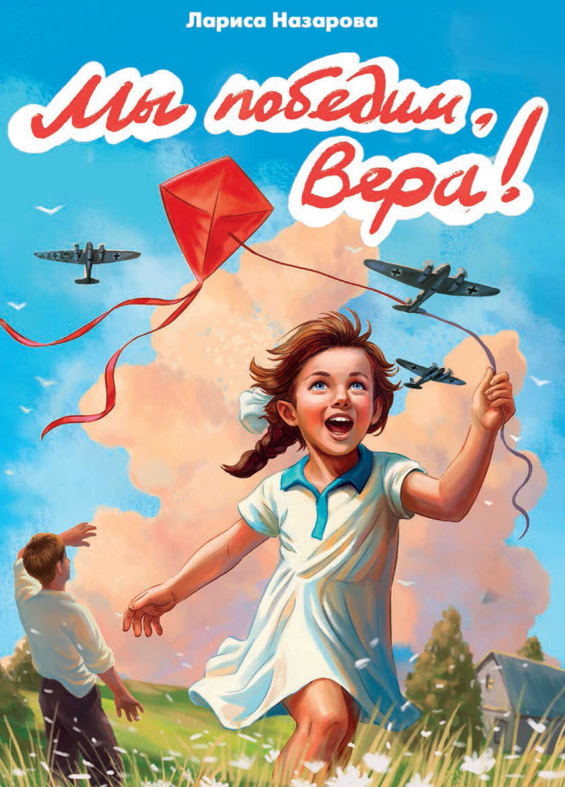 Онлайн книга - Мы победим, Вера! - Лариса Геннадьевна Назарова