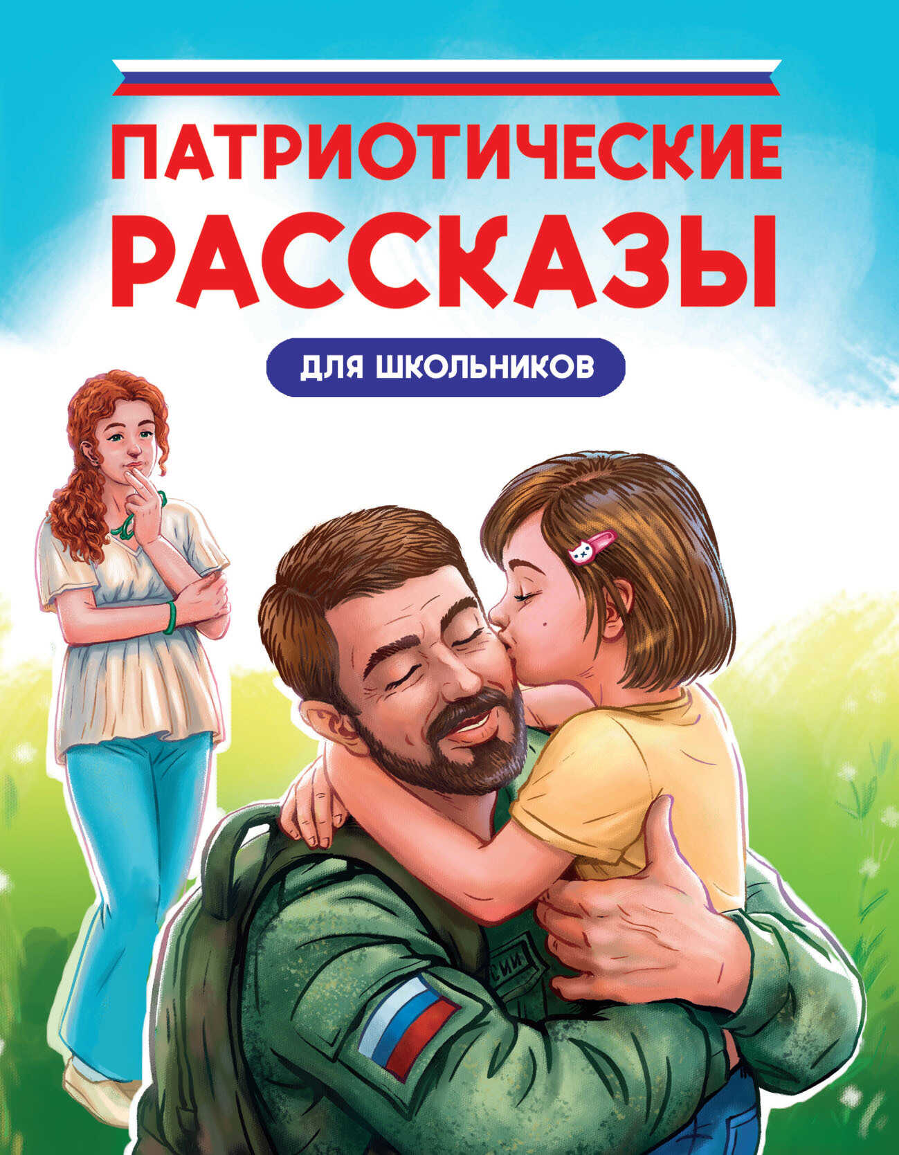 Онлайн книга - Патриотические рассказы для школьников - Лариса Геннадьевна Назарова