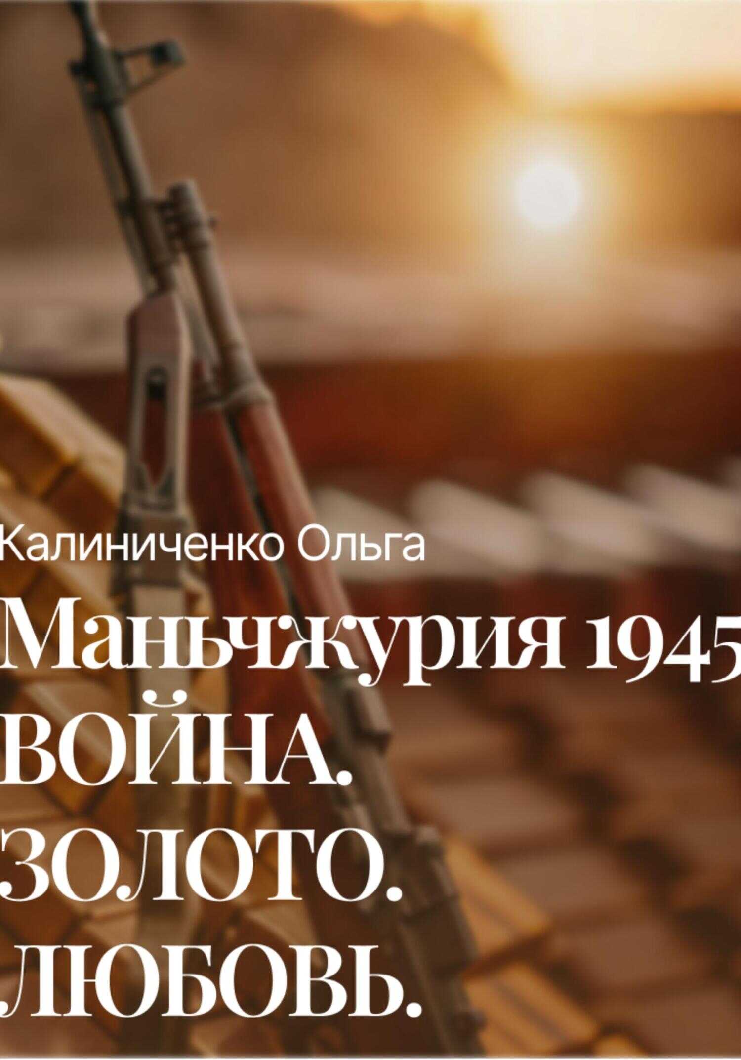 Онлайн книга - Маньчжурия 1945: Война.Золото.Любовь - Ольга Калиниченко