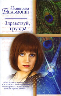 Онлайн книга - Здравствуй, груздь! - Екатерина Вильмонт