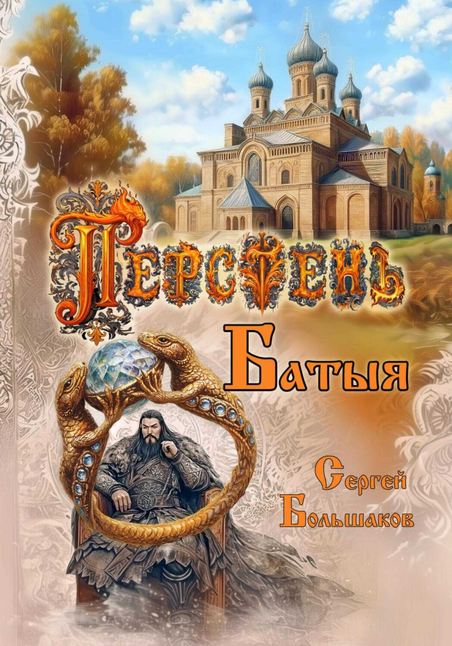 Онлайн книга - Перстень Батыя - Сергей Николаевич Большаков