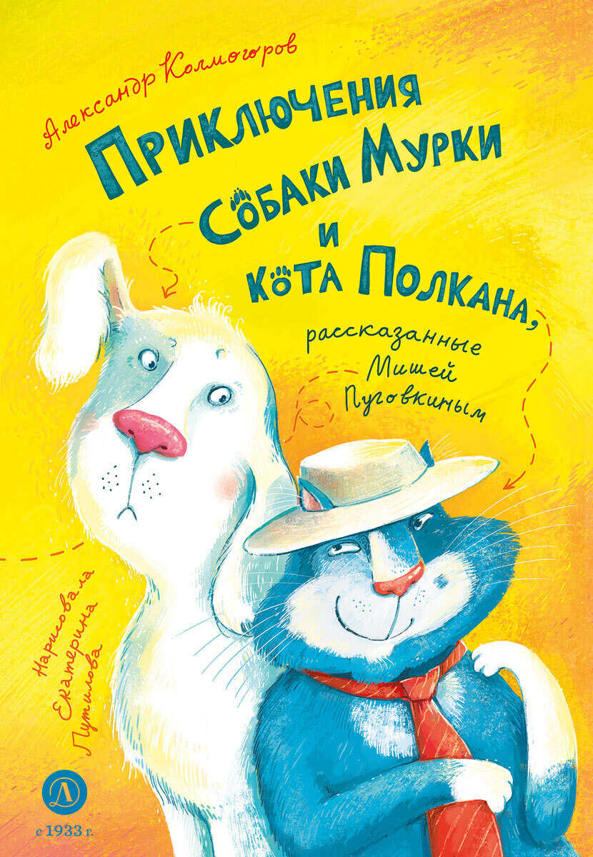Онлайн книга - Приключения собаки Мурки и кота Полкана, рассказанные Мишей Пуговкиным - Александр Васильевич Колмог
