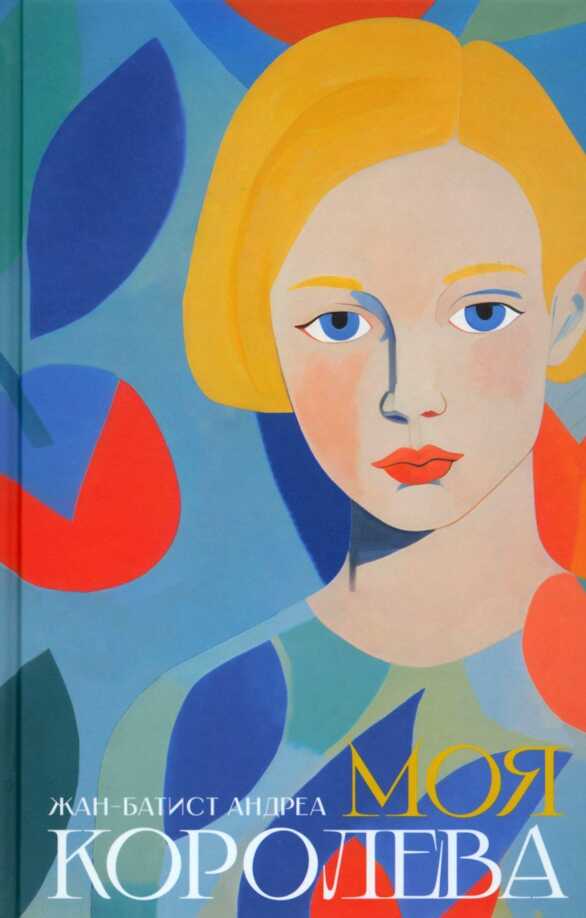 Онлайн книга - Моя королева - Жан-Батист Андреа