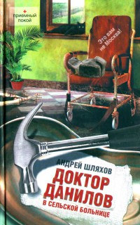 Онлайн книга - Доктор Данилов в сельской больнице - Андрей Шляхов