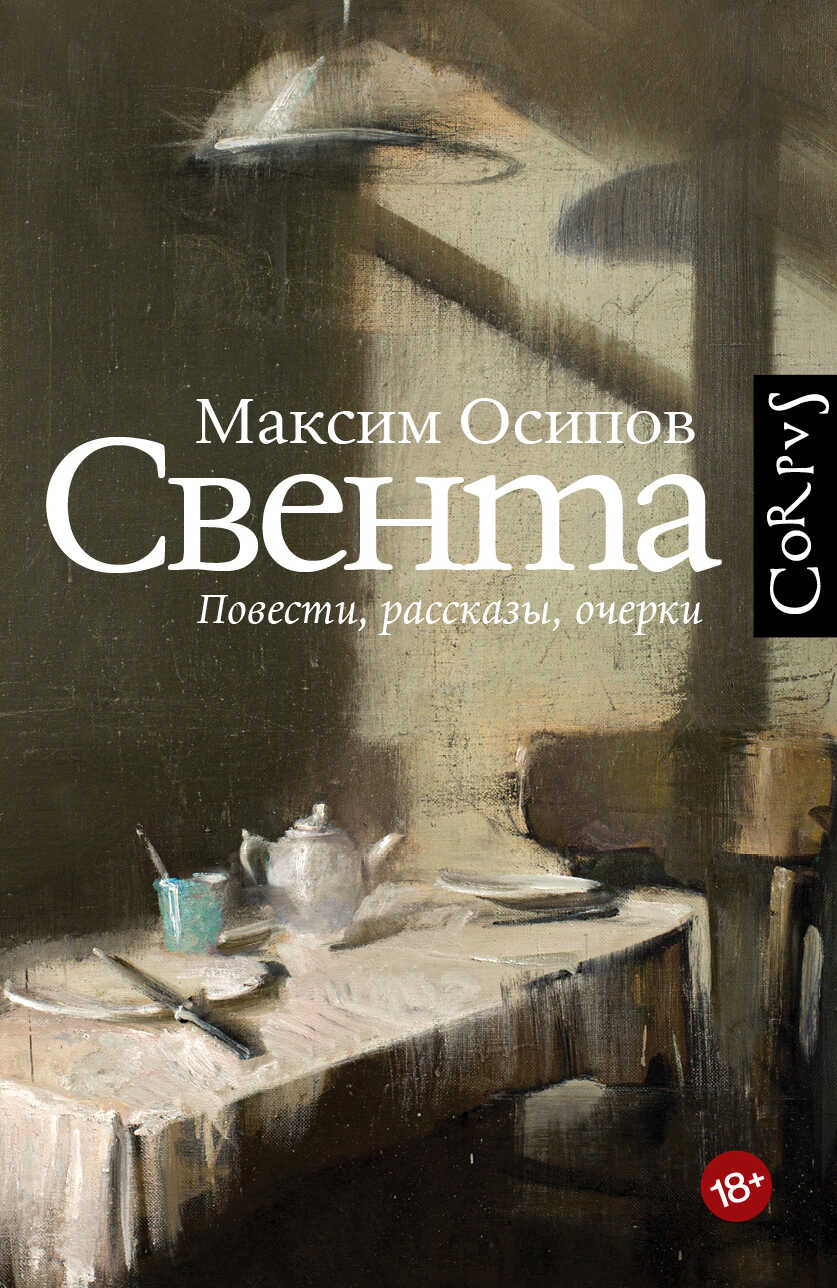 Онлайн книга - Свента - Максим Александрович Осипов