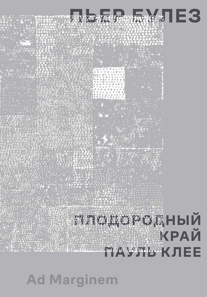 Онлайн книга - Плодородный край. Пауль Клее - Пьер Булез