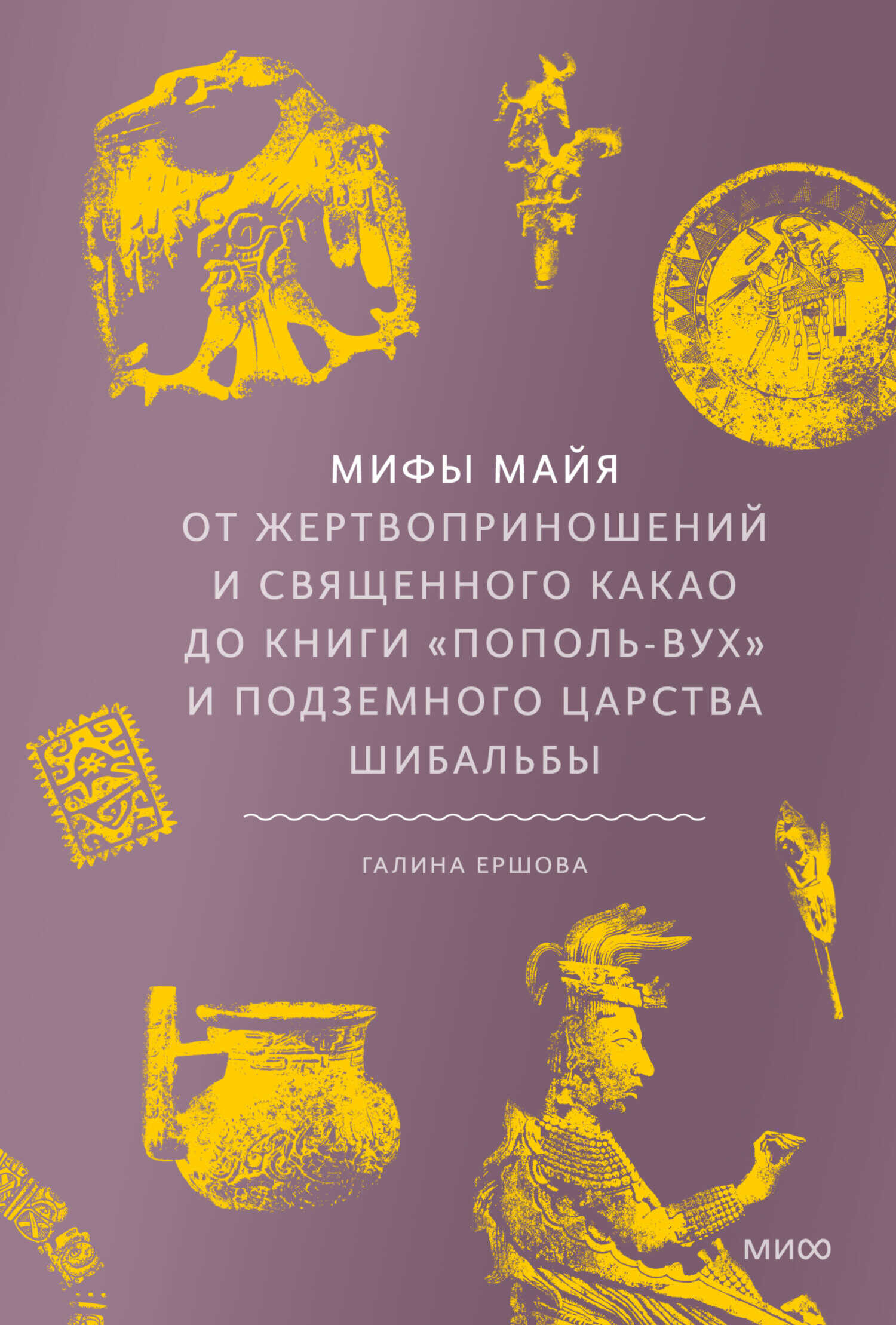 Онлайн книга - Мифы майя. От жертвоприношений и священного какао до книги «Пополь-Вух» и подземного царства Шибальб