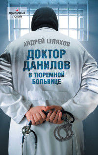 Онлайн книга - Доктор Данилов в тюремной больнице - Андрей Шляхов