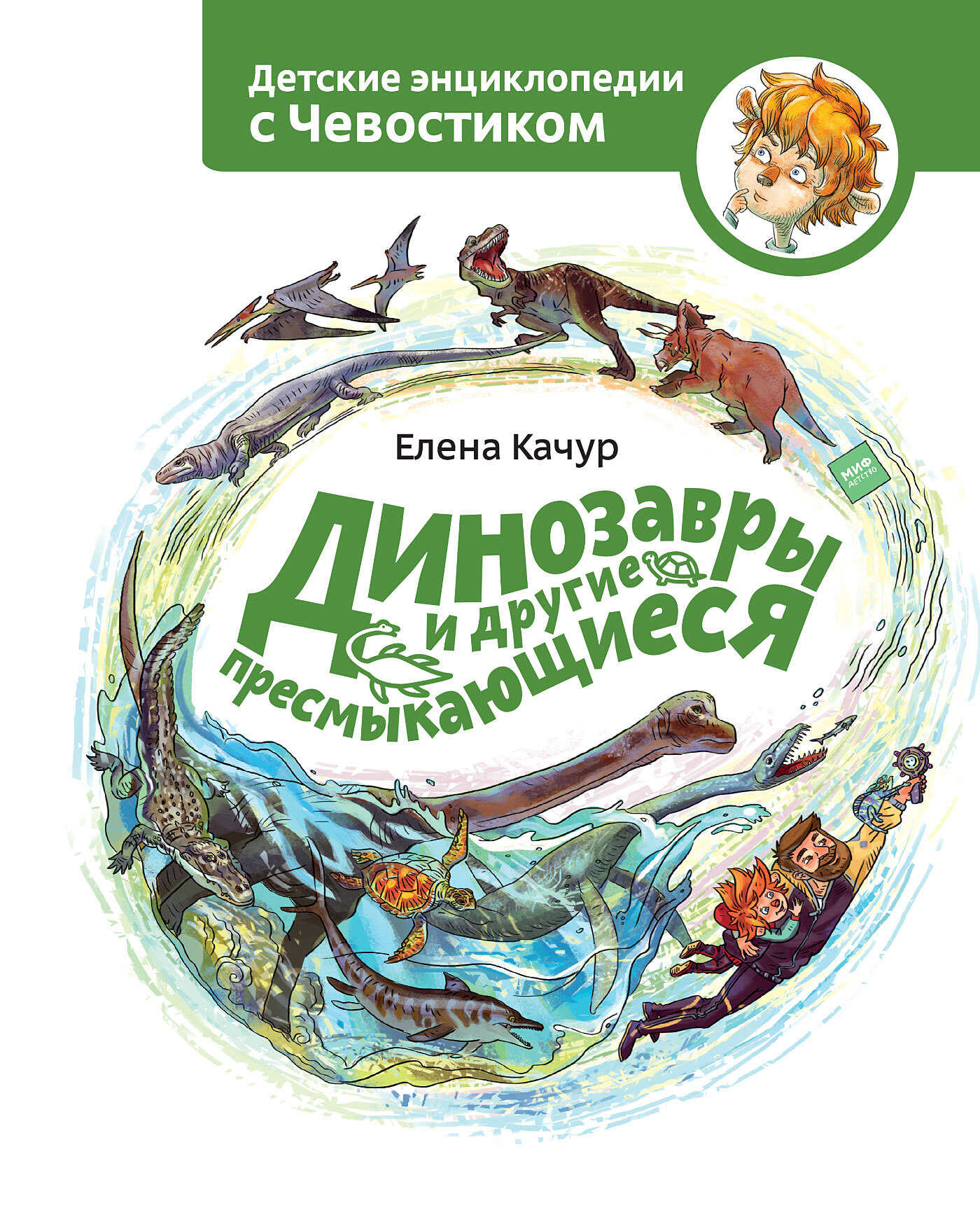Онлайн книга - Динозавры и другие пресмыкающиеся - Елена Александровна Качур