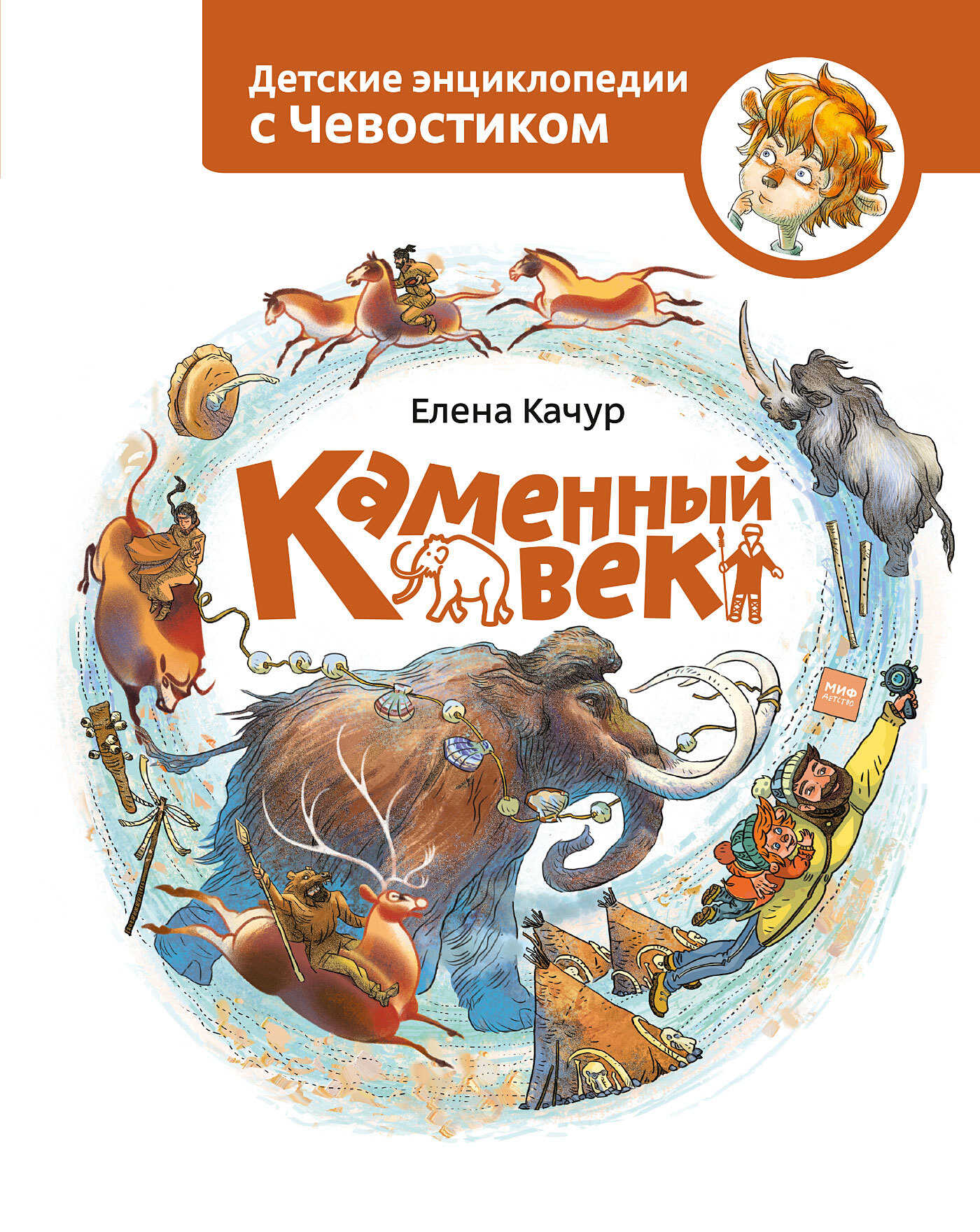 Онлайн книга - Каменный век - Елена Александровна Качур