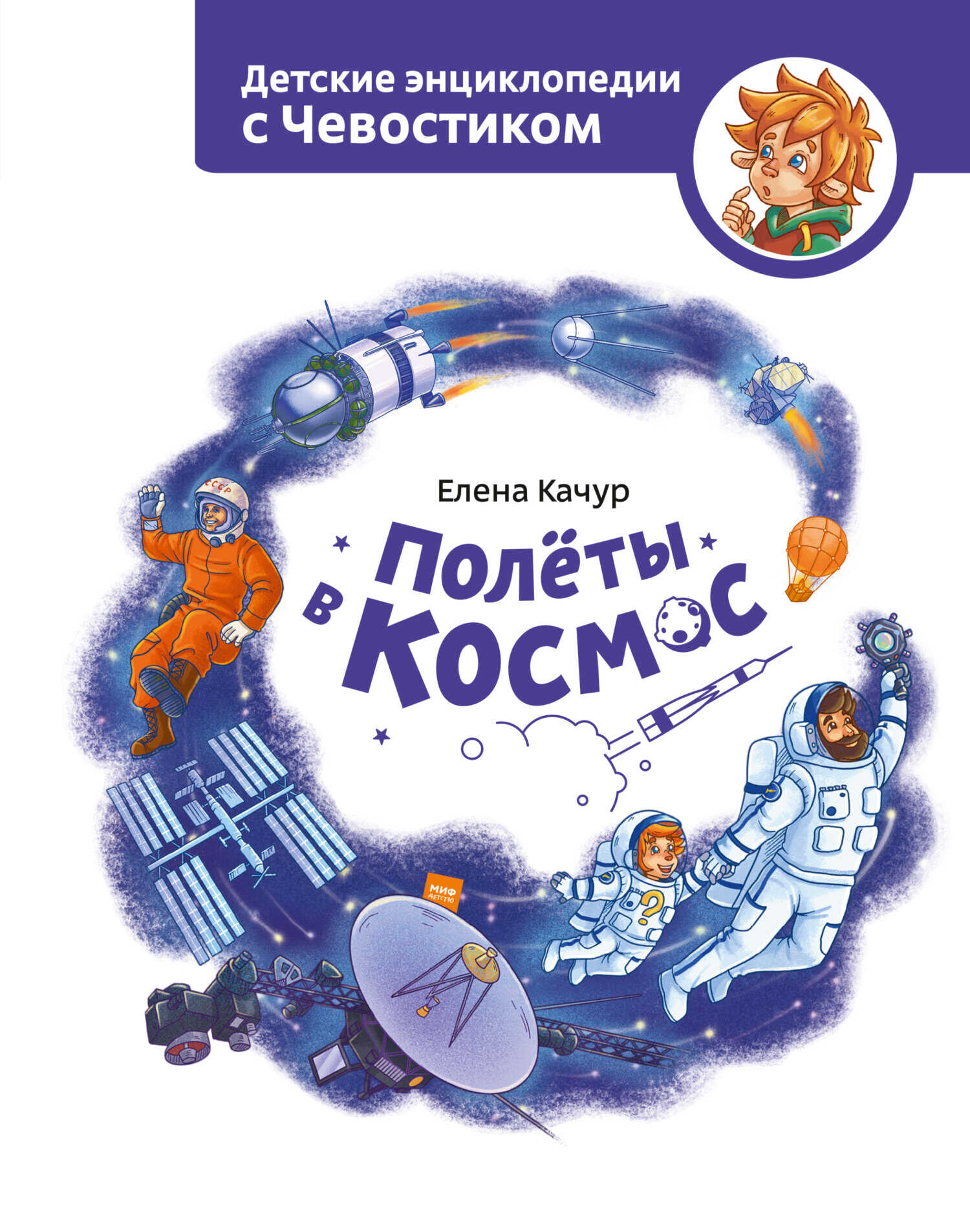 Онлайн книга - Полёты в космос - Елена Александровна Качур
