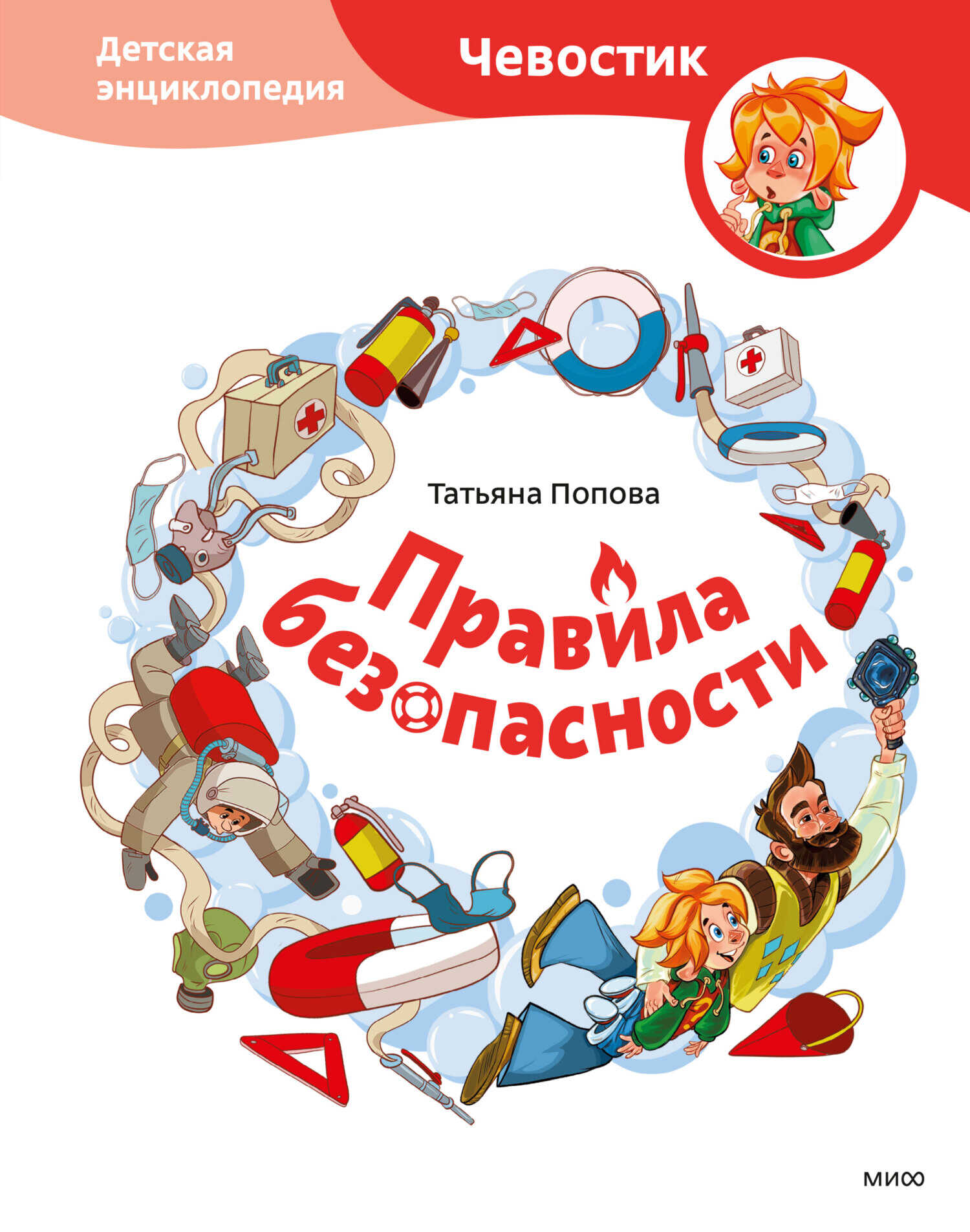 Онлайн книга - Правила безопасности. Детская энциклопедия - Татьяна Попова