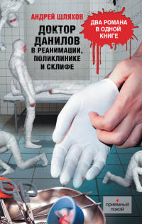Онлайн книга - Доктор Данилов в реанимации, поликлинике и Склифе - Андрей Шляхов