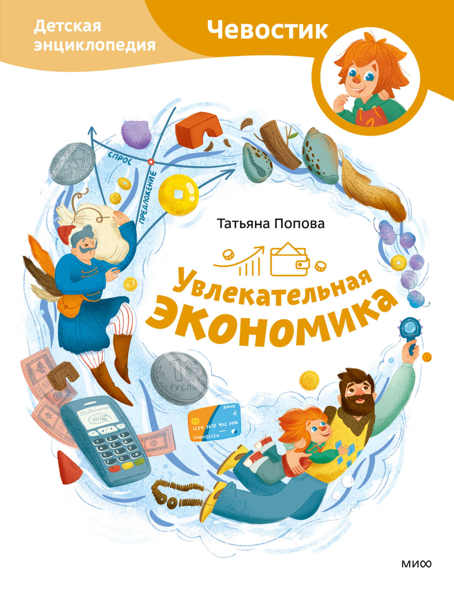Онлайн книга - Увлекательная экономика. Детская энциклопедия - Татьяна Попова
