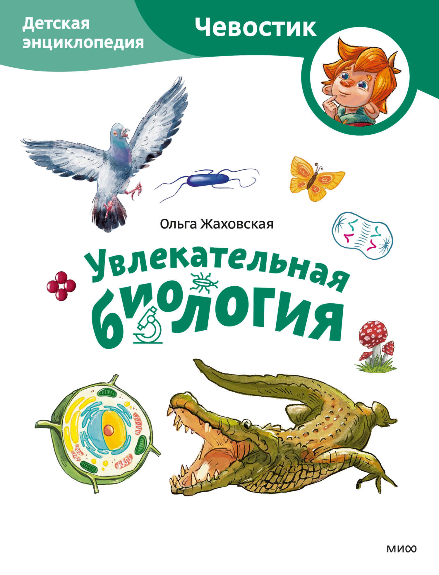 Онлайн книга - Увлекательная биология. Детская энциклопедия - Ольга Жаховская