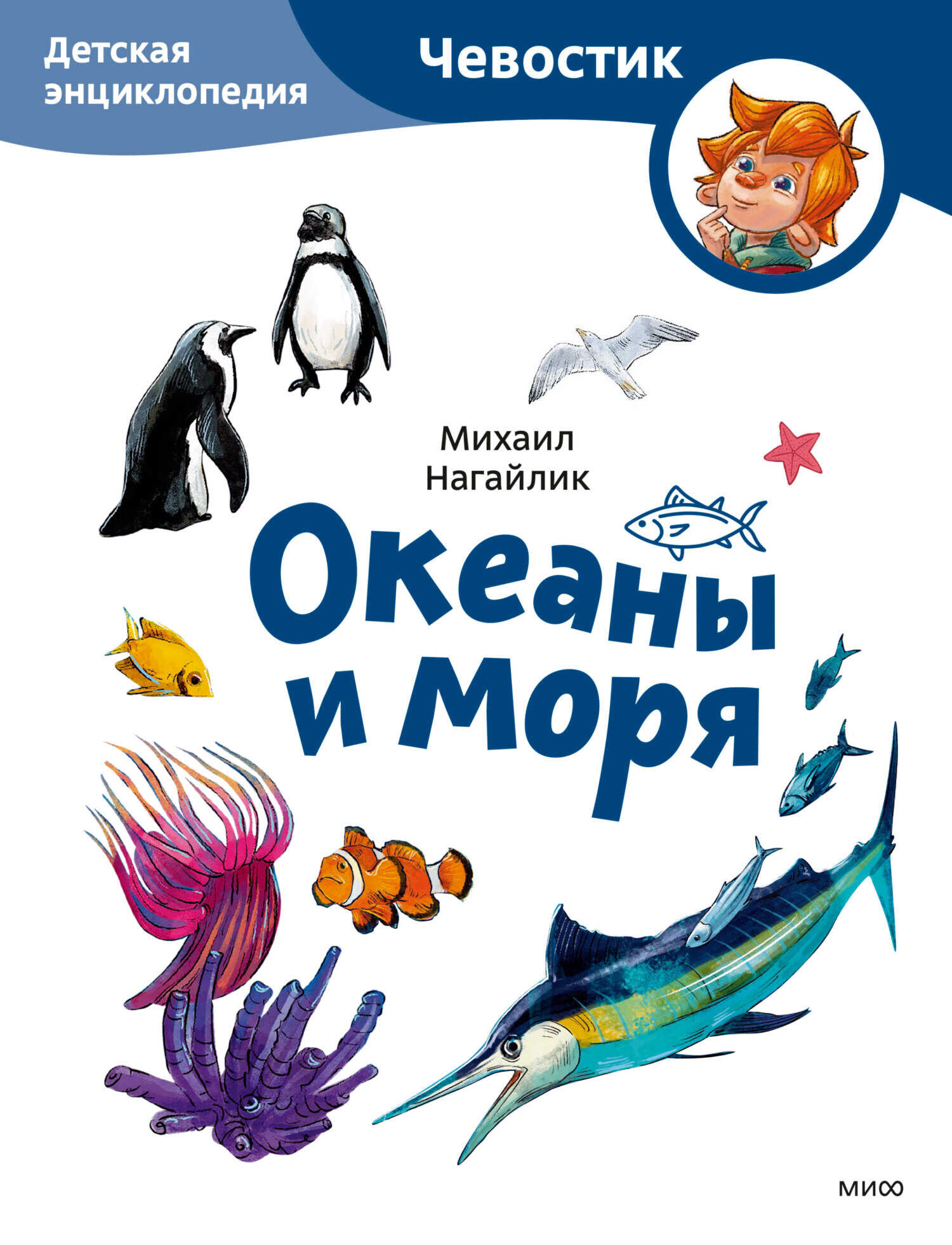 Онлайн книга - Океаны и моря. Детская энциклопедия - Михаил Михайлович Нагайлик