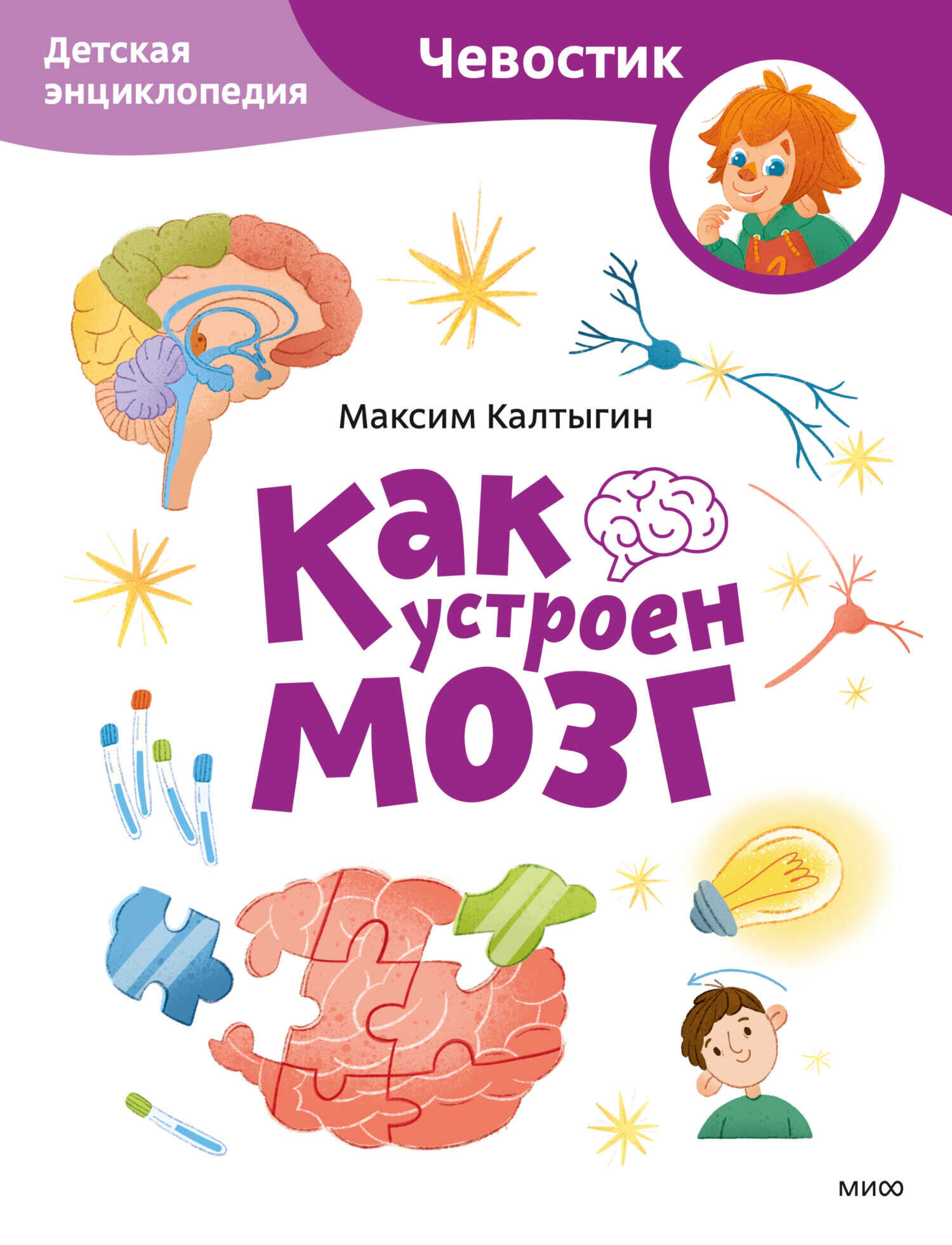 Онлайн книга - Как устроен мозг. Детская энциклопедия - Максим Калтыгин