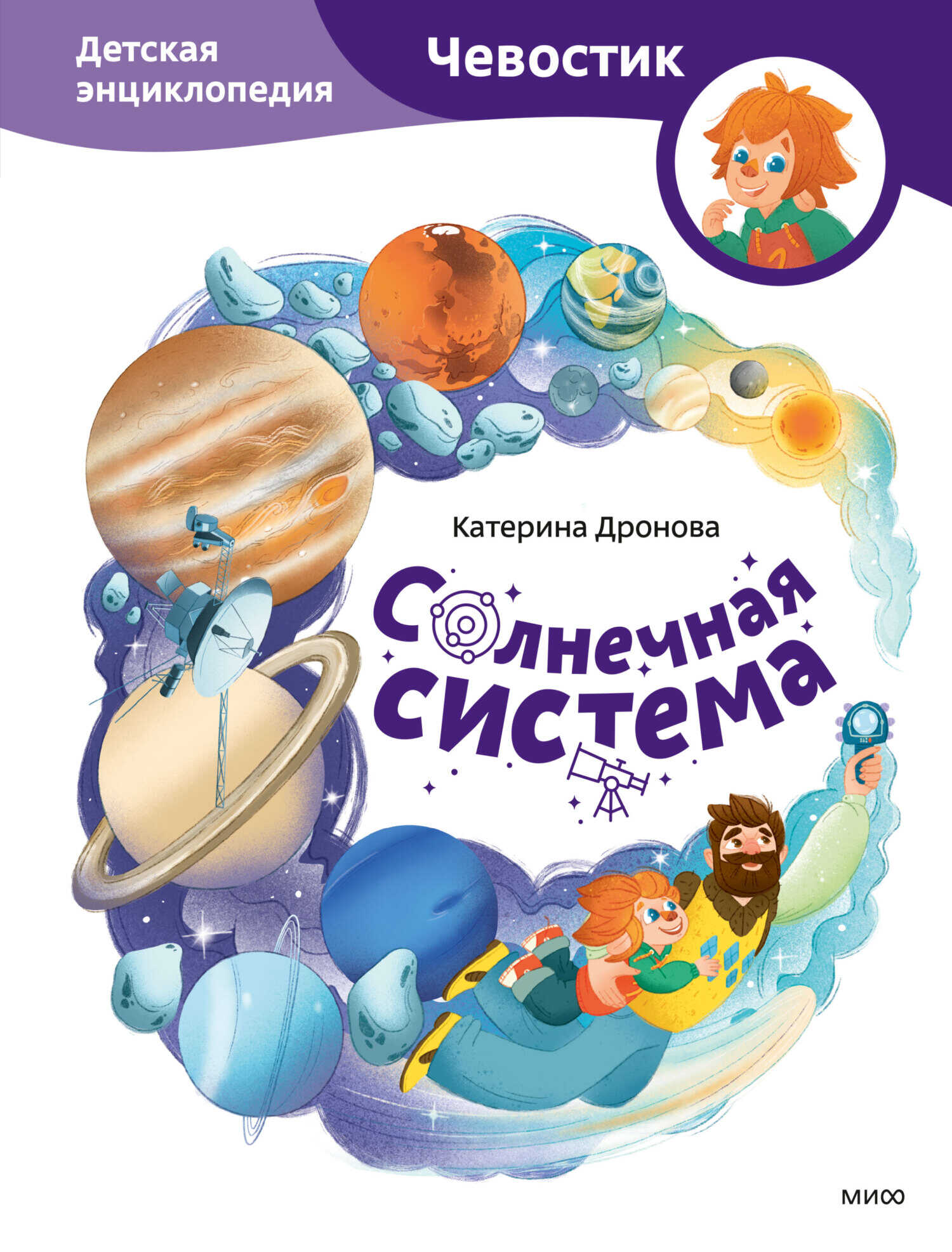 Онлайн книга - Солнечная система. Детская энциклопедия - Катерина Дронова