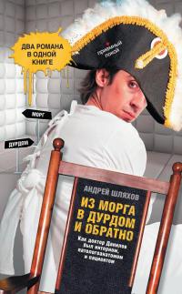 Онлайн книга - Из морга в дурдом и обратно - Андрей Шляхов