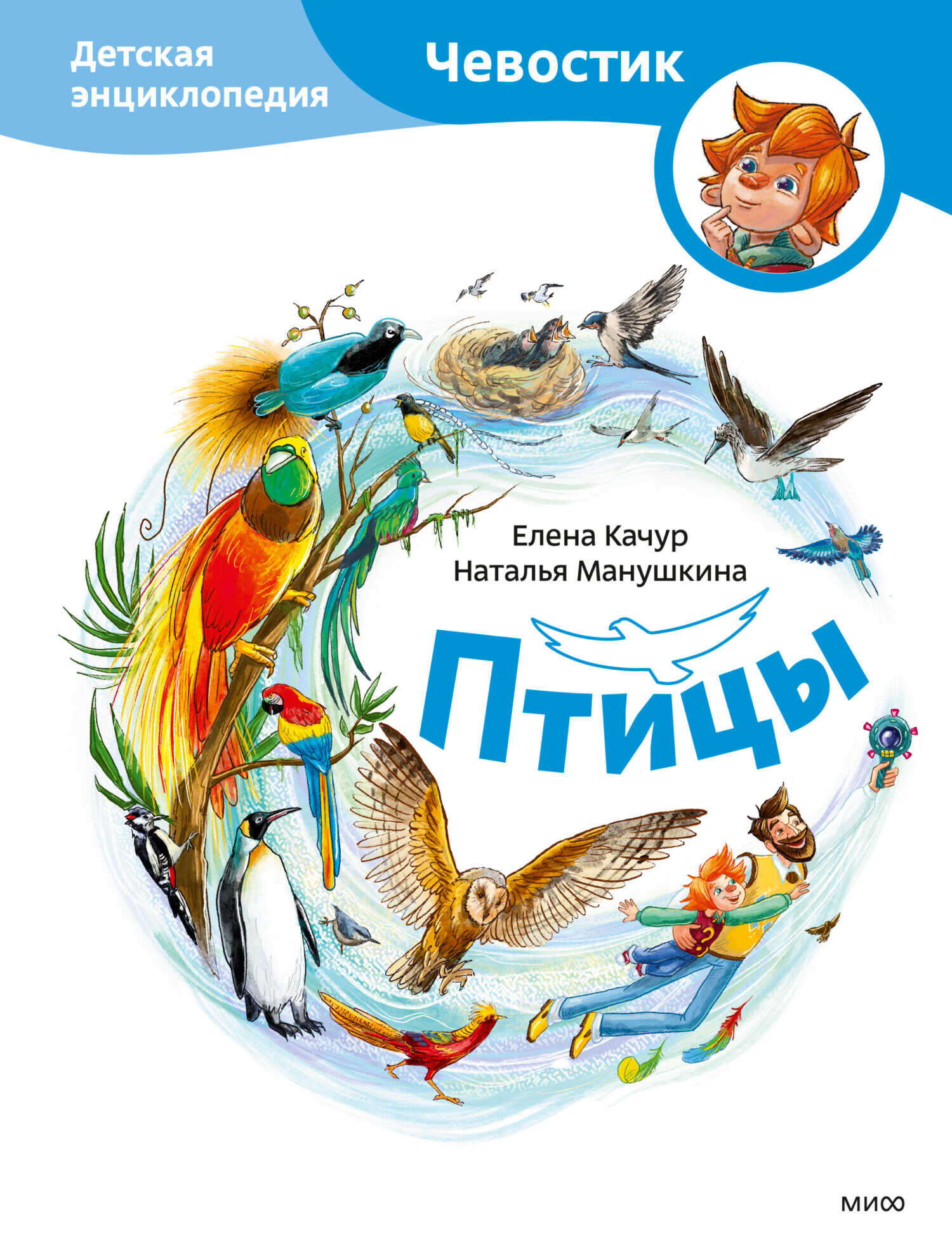 Онлайн книга - Птицы. Детская энциклопедия - Елена Александровна Качур