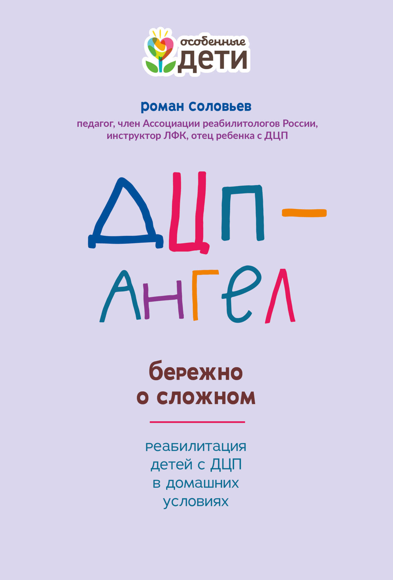 Онлайн книга - ДЦП-Ангел: бережно о сложном - Роман Сергеевич Соловьев