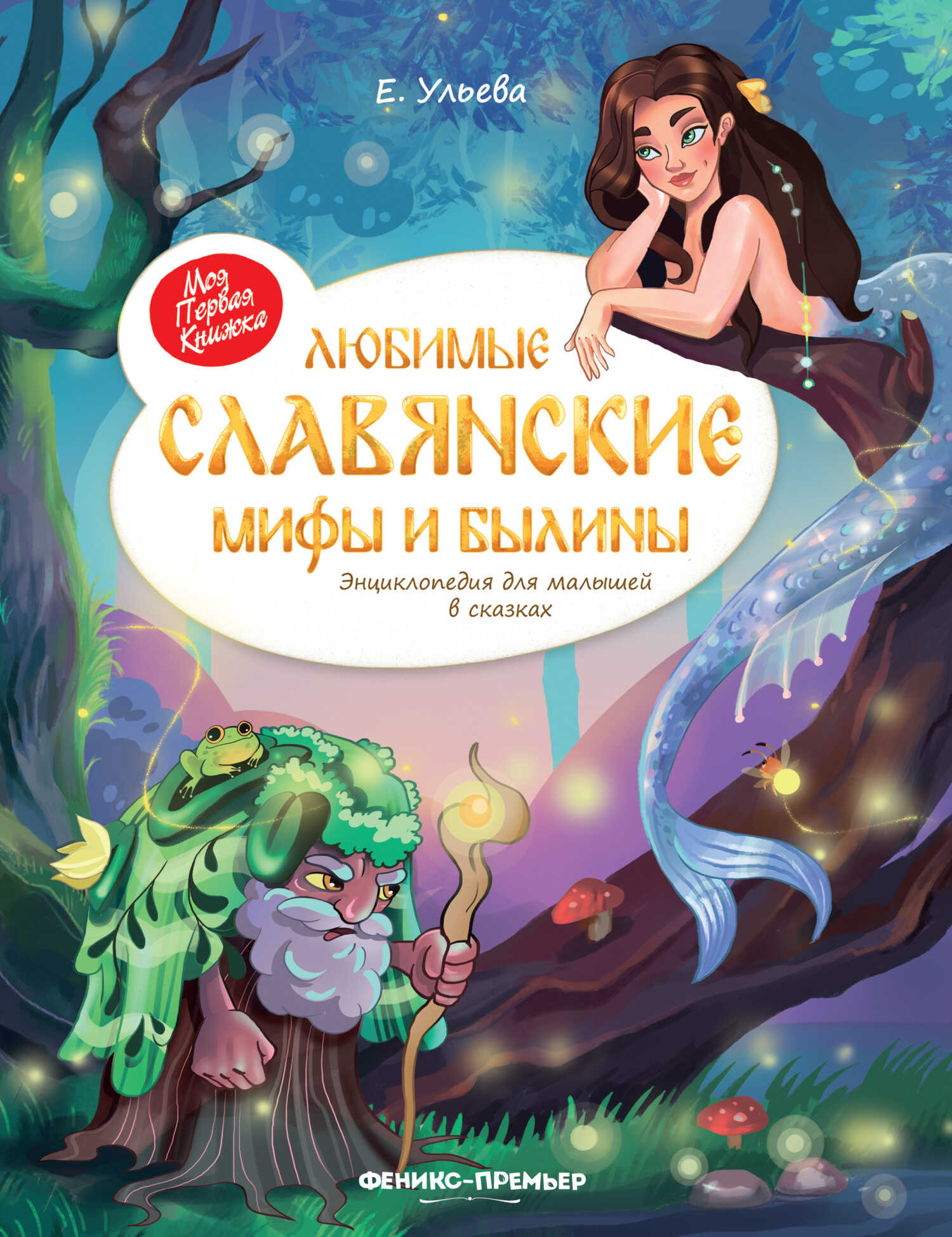 Онлайн книга - Любимые славянские мифы и былины. Энциклопедия для малышей в сказках - Елена Александровна Ульева
