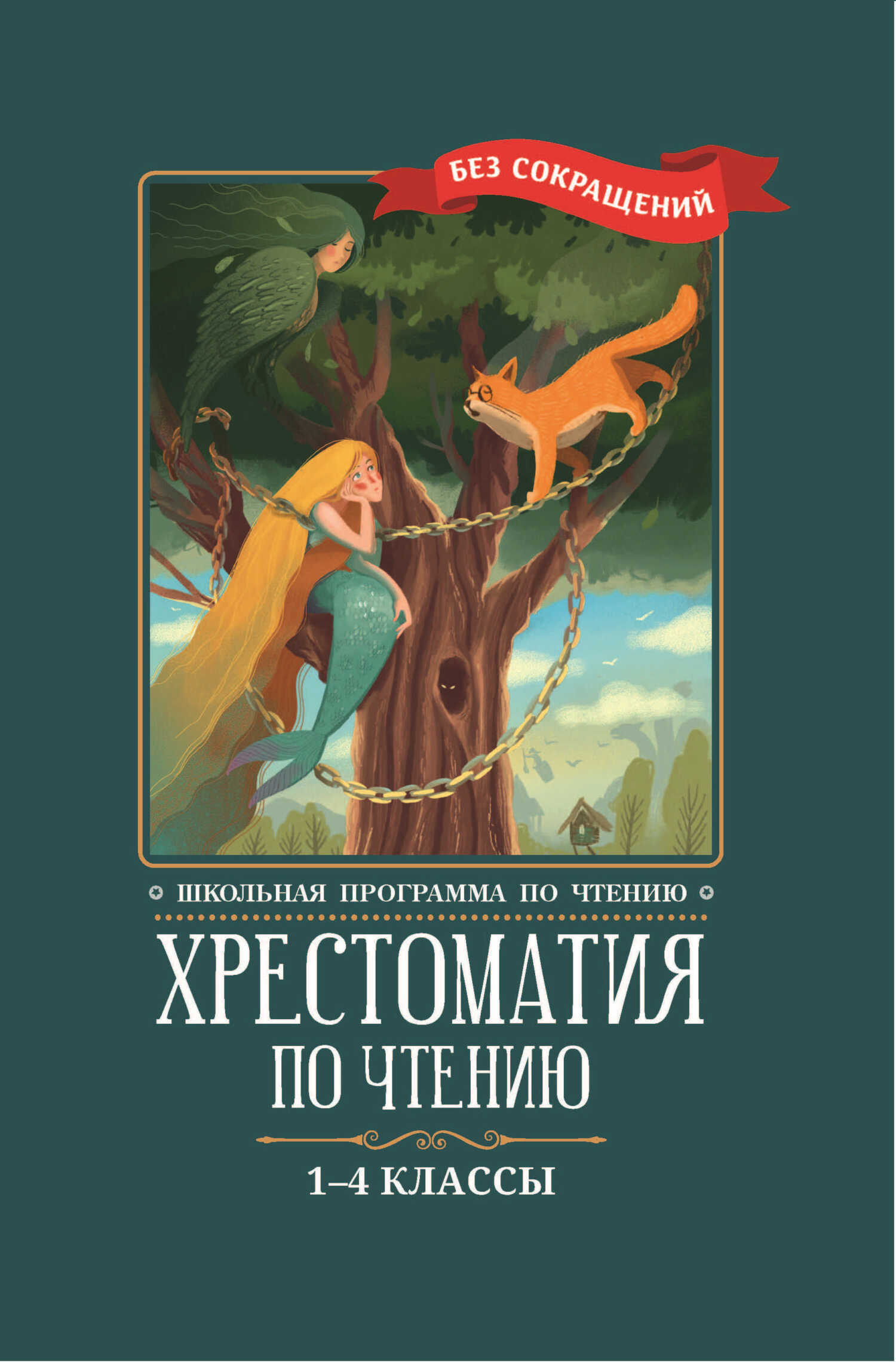 Онлайн книга - Хрестоматия по чтению: 1-4 классы: без сокращений - Коллектив авторов