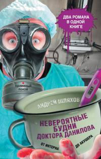 Онлайн книга - Невероятные будни доктора Данилова: от интерна до акушера - Андрей Шляхов