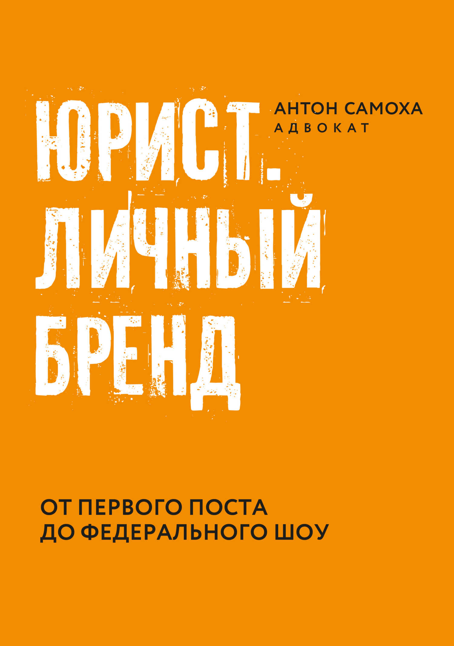 Онлайн книга - Юрист. Личный бренд - Антон Самоха